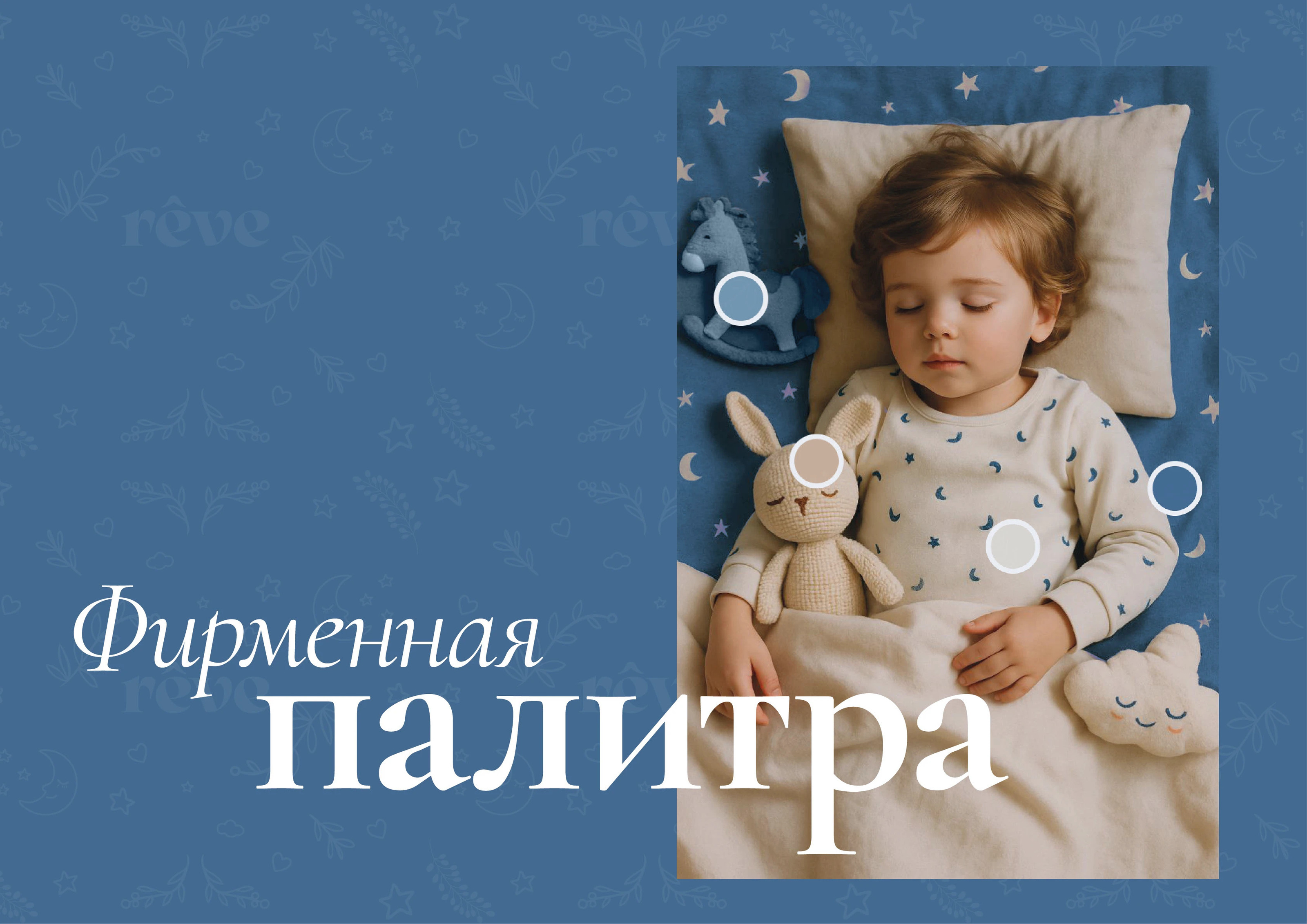 Разработка фирменного стиля «rêve» — Изображение №13 — Брендинг на Dprofile