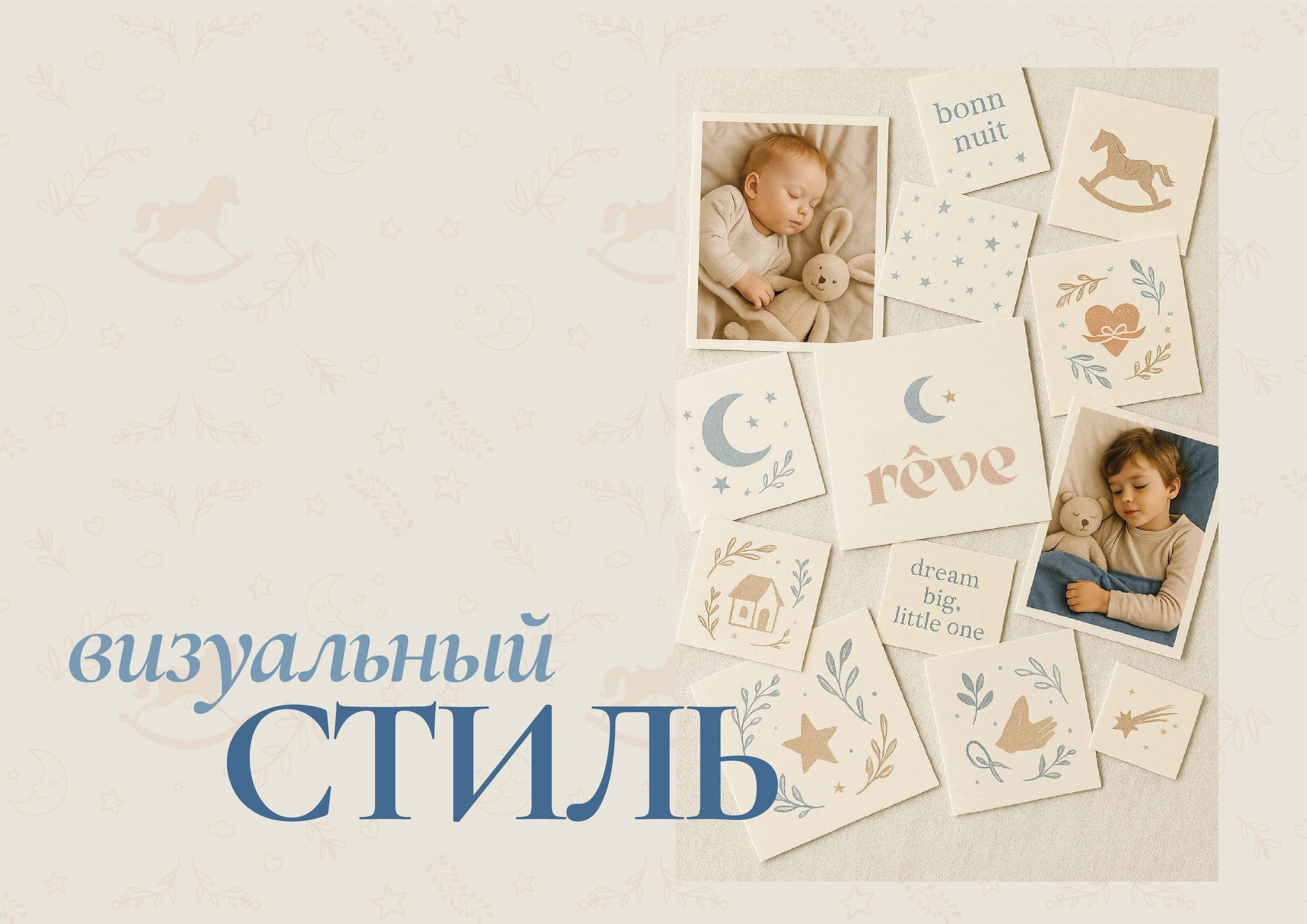 Разработка фирменного стиля «rêve» — Изображение №22 — Брендинг на Dprofile