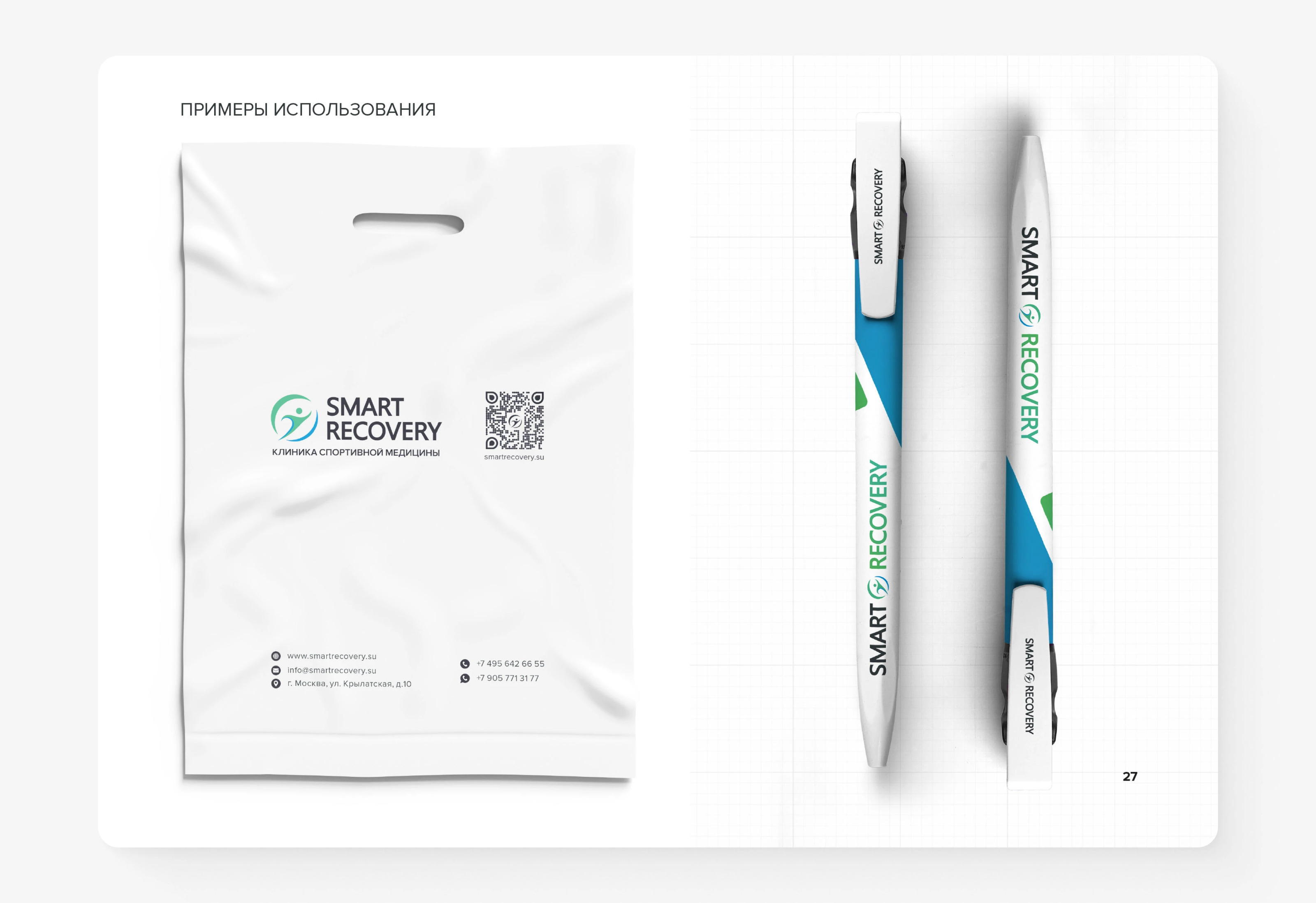 Фирменный стиль/Брендбук SmartRecovery — Изображение №29 — Брендинг на Dprofile