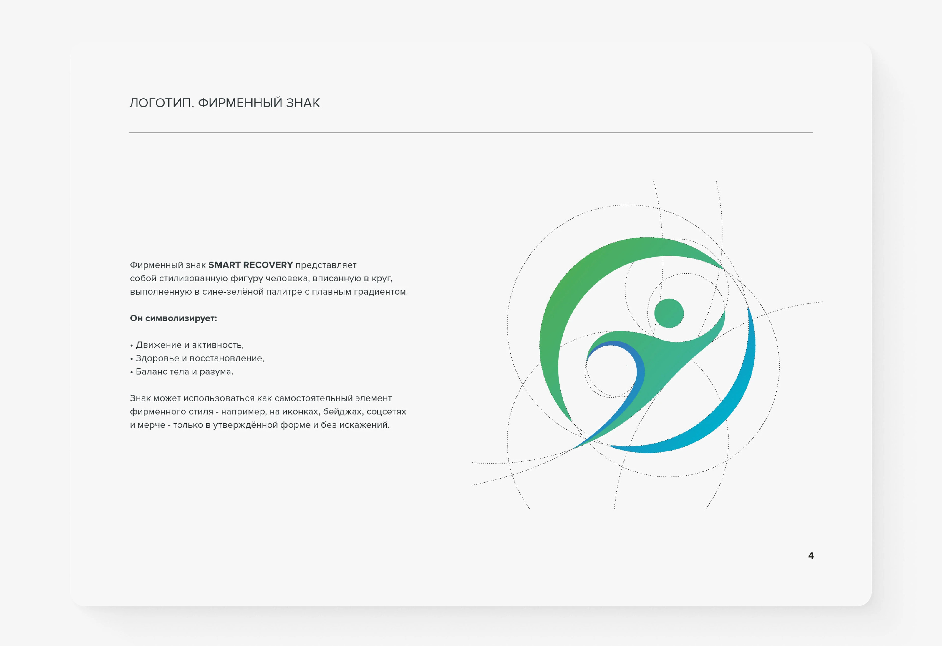 Фирменный стиль/Брендбук SmartRecovery — Изображение №6 — Брендинг на Dprofile