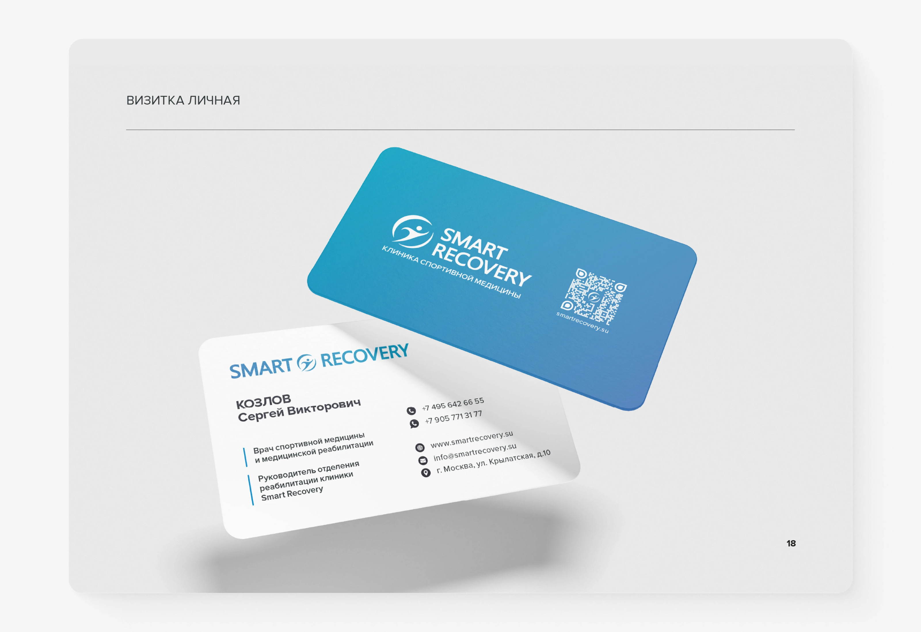 Фирменный стиль/Брендбук SmartRecovery — Изображение №21 — Брендинг на Dprofile