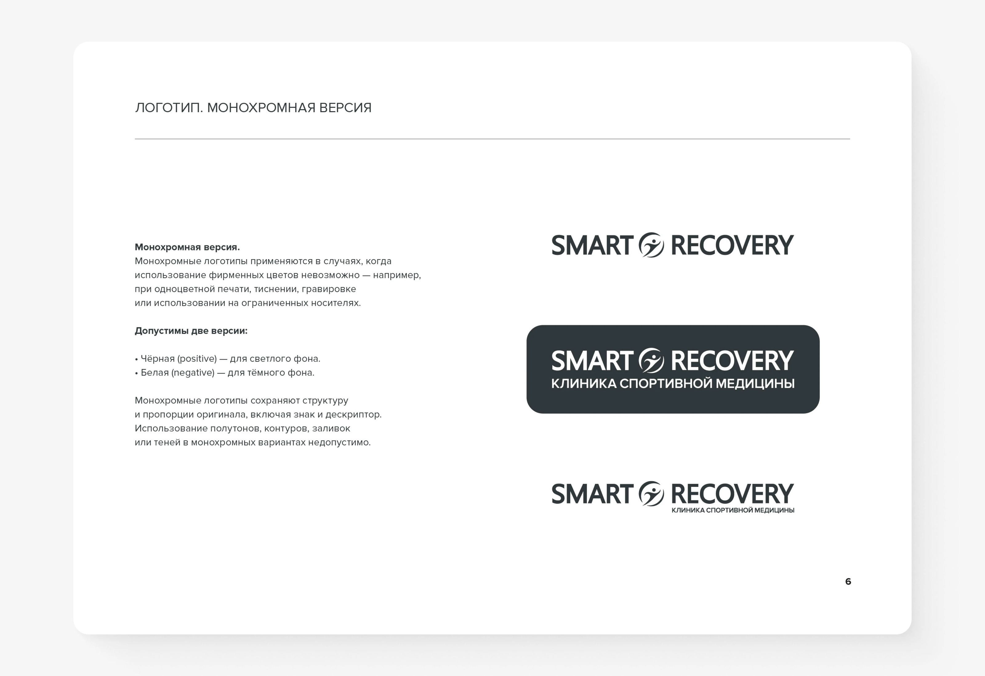 Фирменный стиль/Брендбук SmartRecovery — Изображение №9 — Брендинг на Dprofile