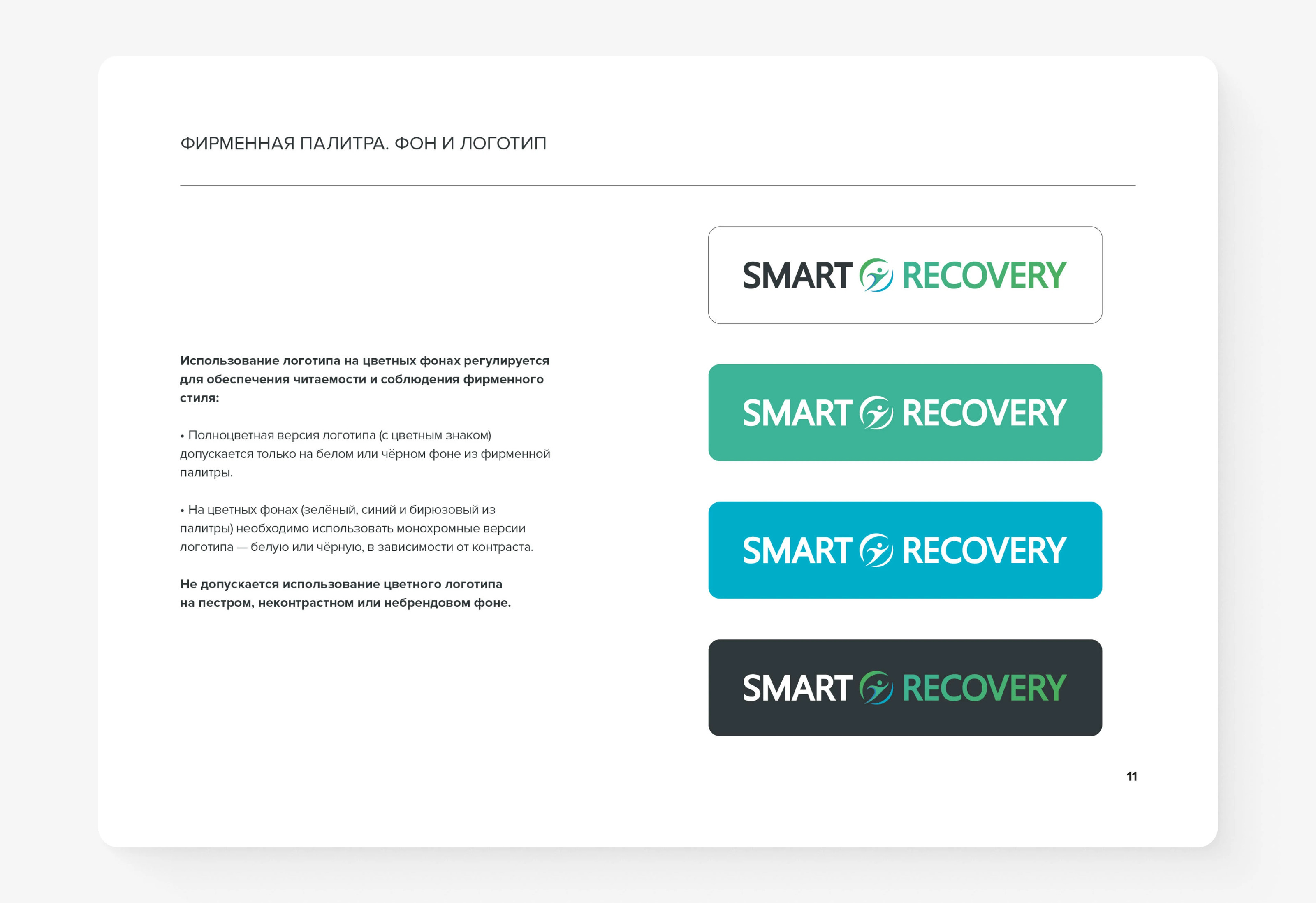 Фирменный стиль/Брендбук SmartRecovery — Изображение №14 — Брендинг на Dprofile