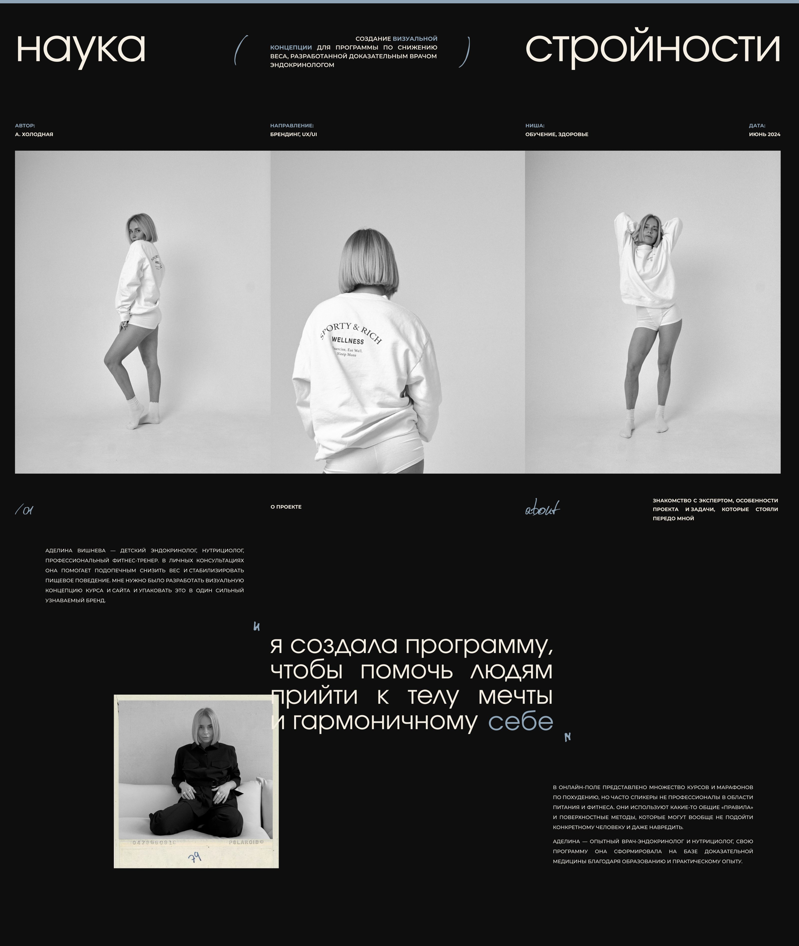 Наука стройности ' Аделина Вишнева — Изображение №1 — Интерфейсы, Брендинг на Dprofile
