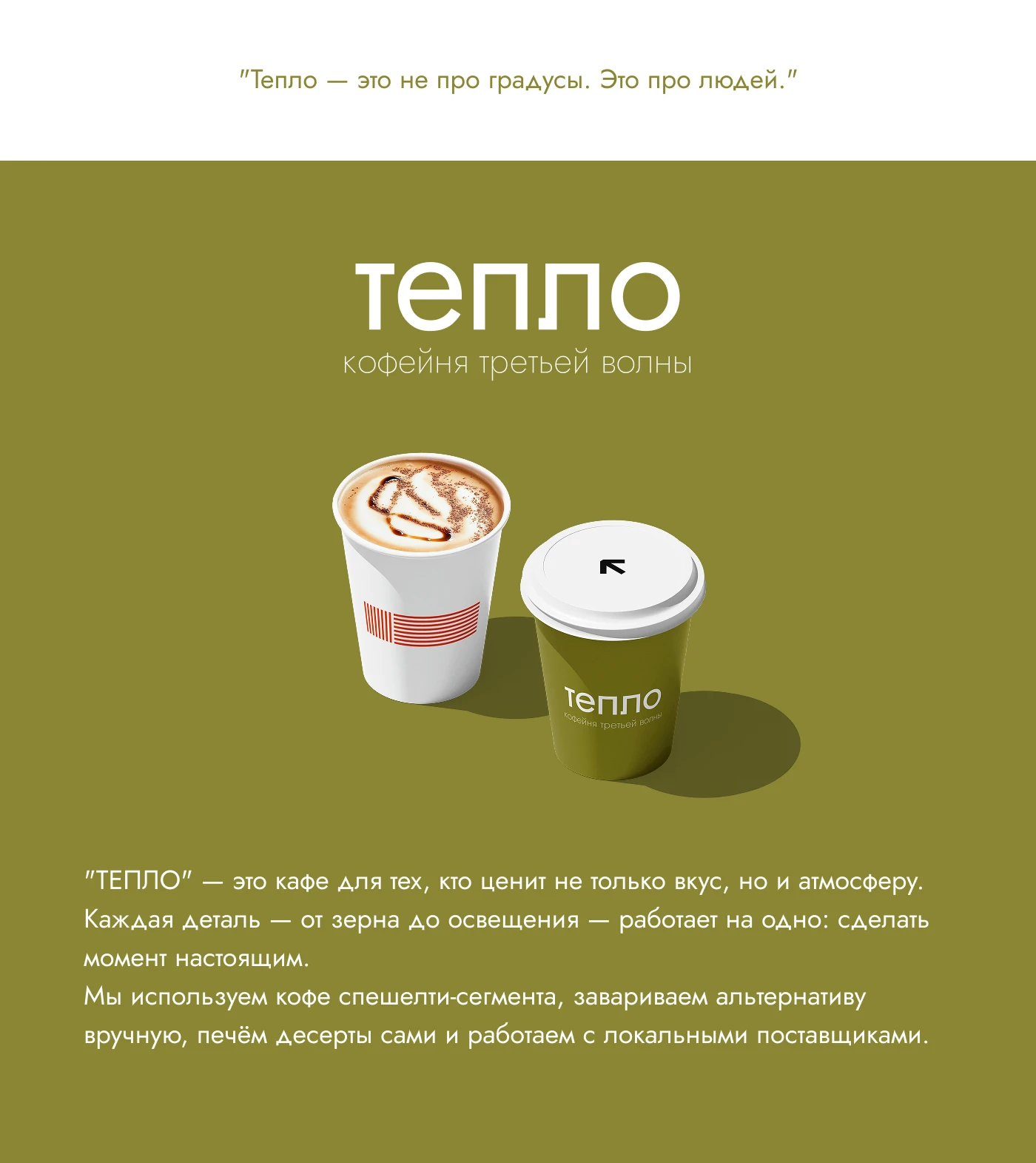 Логотип кофейни "тепло" — Изображение №3 — Брендинг на Dprofile