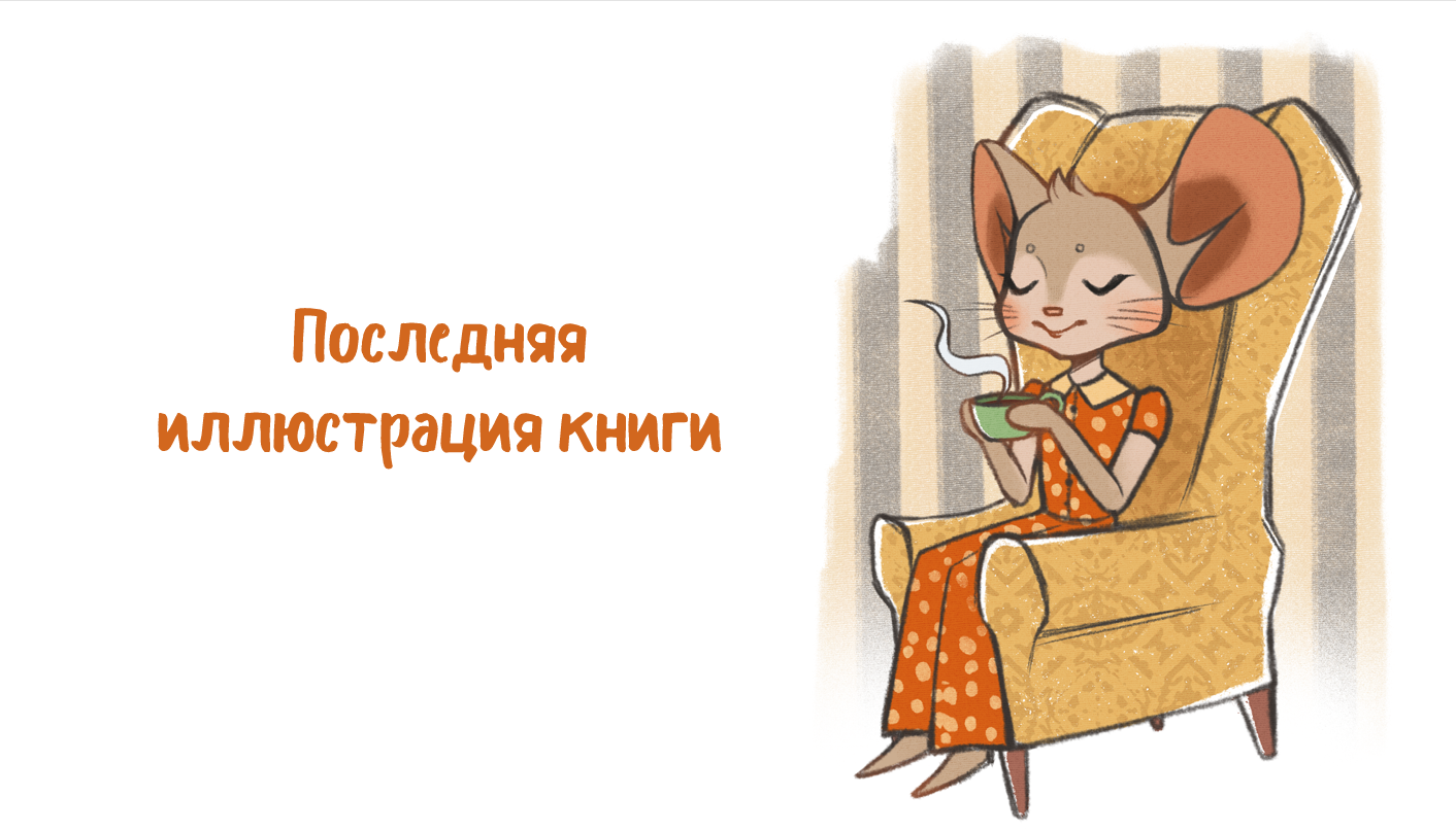 Создание макета детской книги и разработка сайта — Изображение №6 — Иллюстрация, Графика на Dprofile