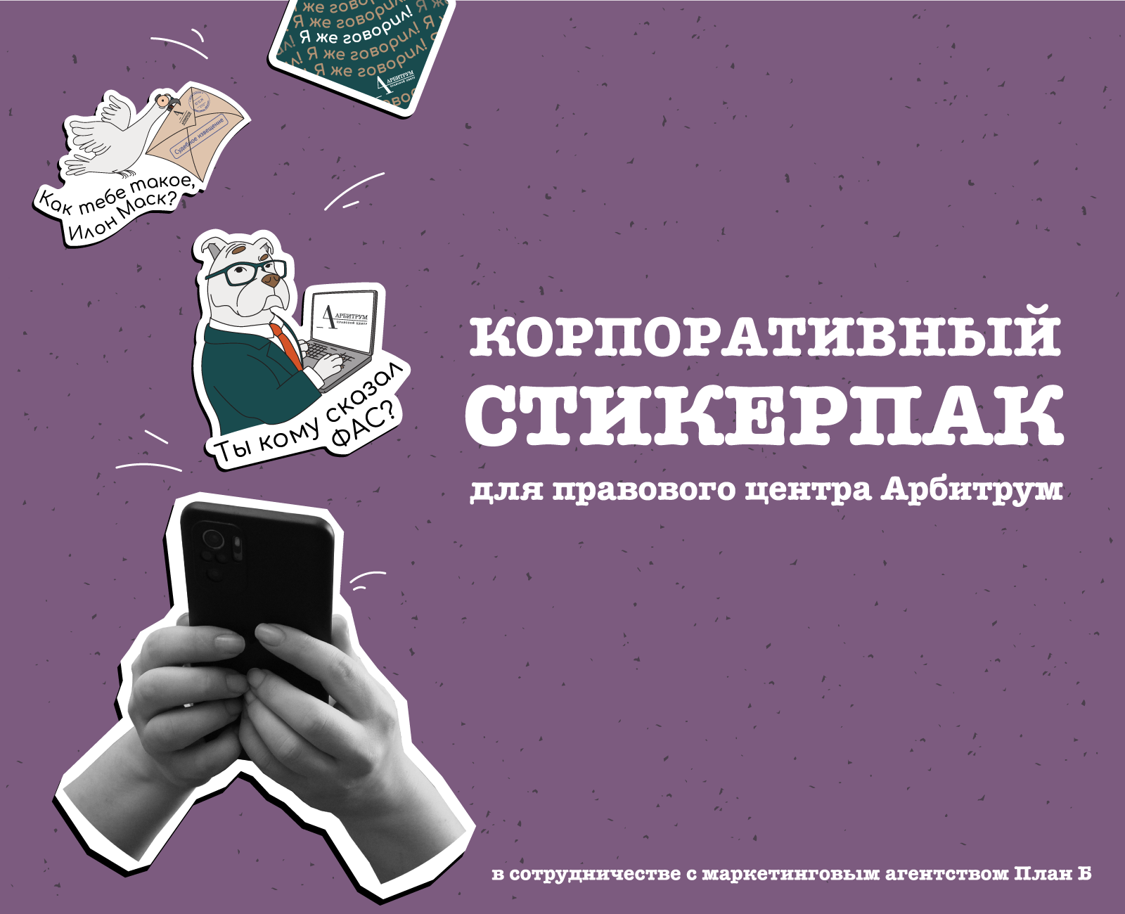 Корпоративный стикерпак для правового центра Арбитрум — Изображение №1 — Брендинг, Иллюстрация на Dprofile