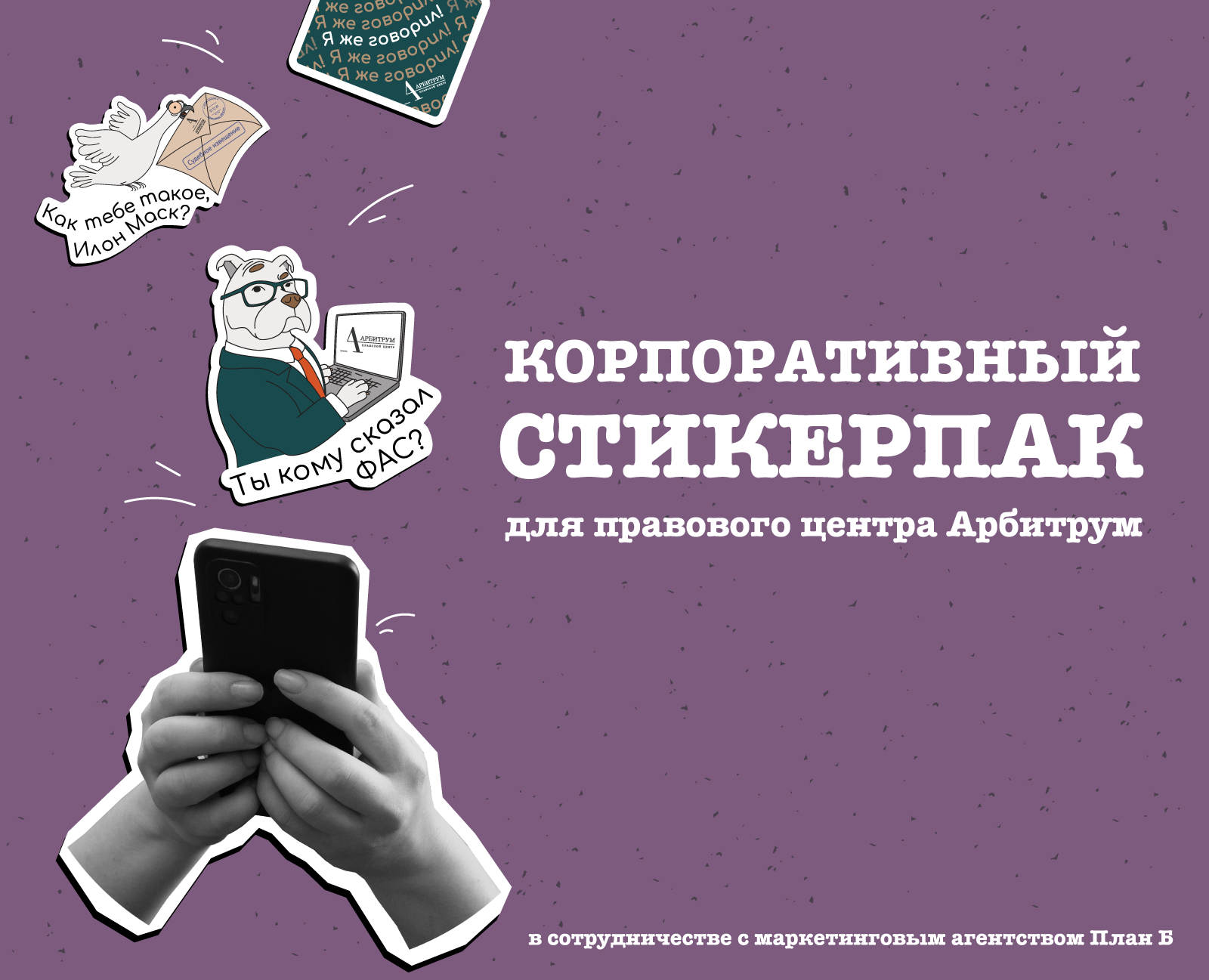Корпоративный стикерпак для правового центра Арбитрум — Брендинг, Иллюстрация на Dprofile