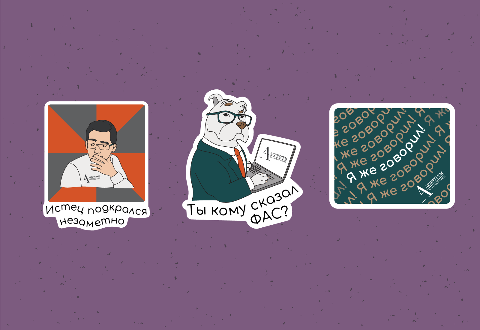 Корпоративный стикерпак для правового центра Арбитрум — Изображение №6 — Брендинг, Иллюстрация на Dprofile