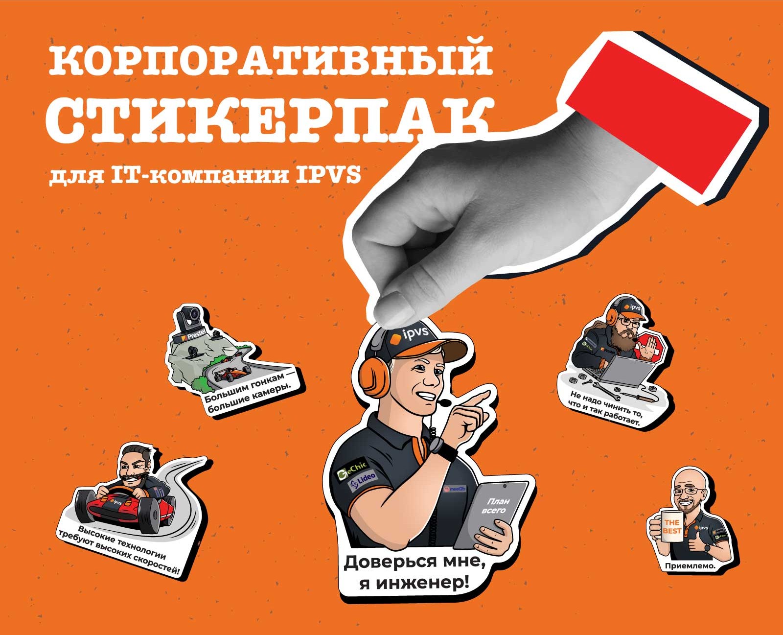 Стикерпак для IT-компании IPVS — Брендинг, Иллюстрация на Dprofile