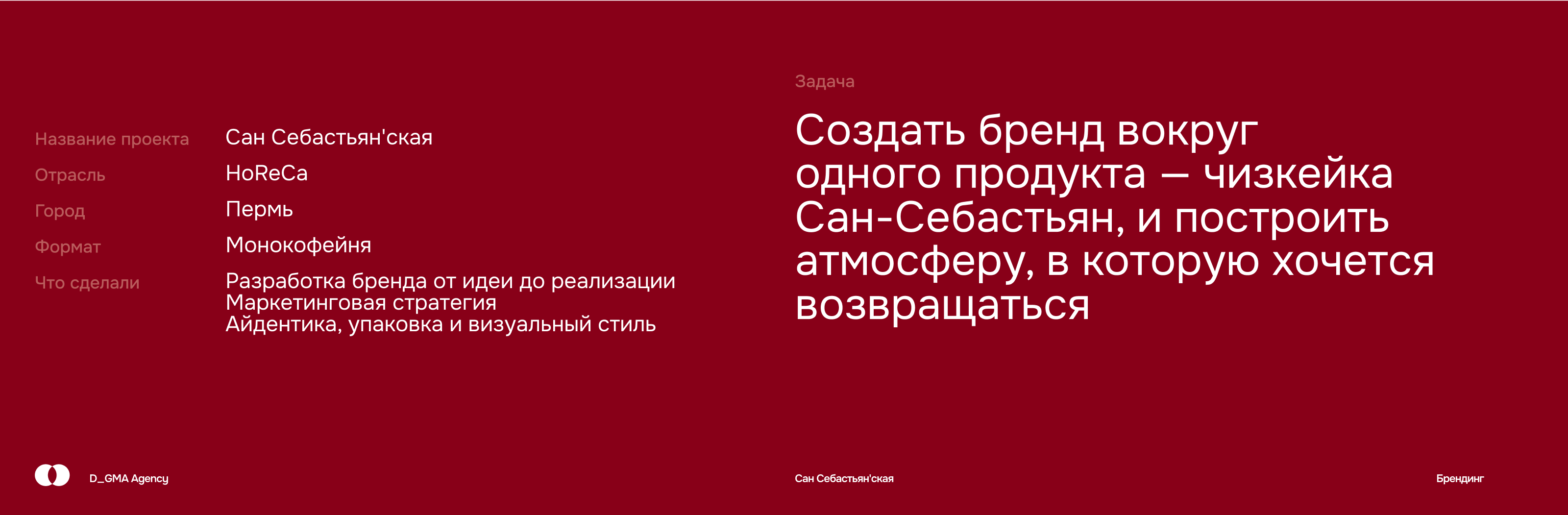 Сан Себастьян'ская — Изображение №2 — Брендинг, Маркетинг на Dprofile