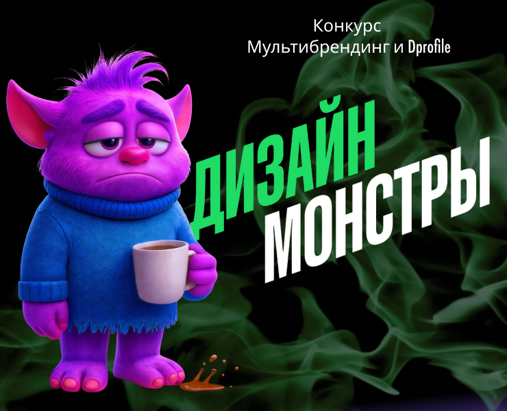 Выгорание. Конкурс Дизайн - Монстры. — Брендинг, Иллюстрация на Dprofile