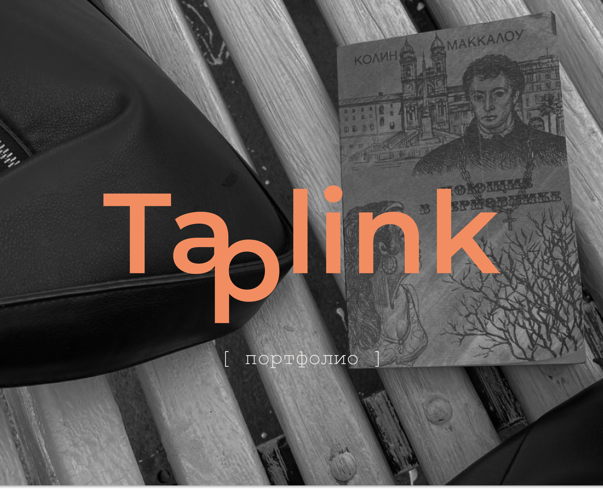 Таплинк-портфолио | Таплинк | Taplink — Интерфейсы на Dprofile