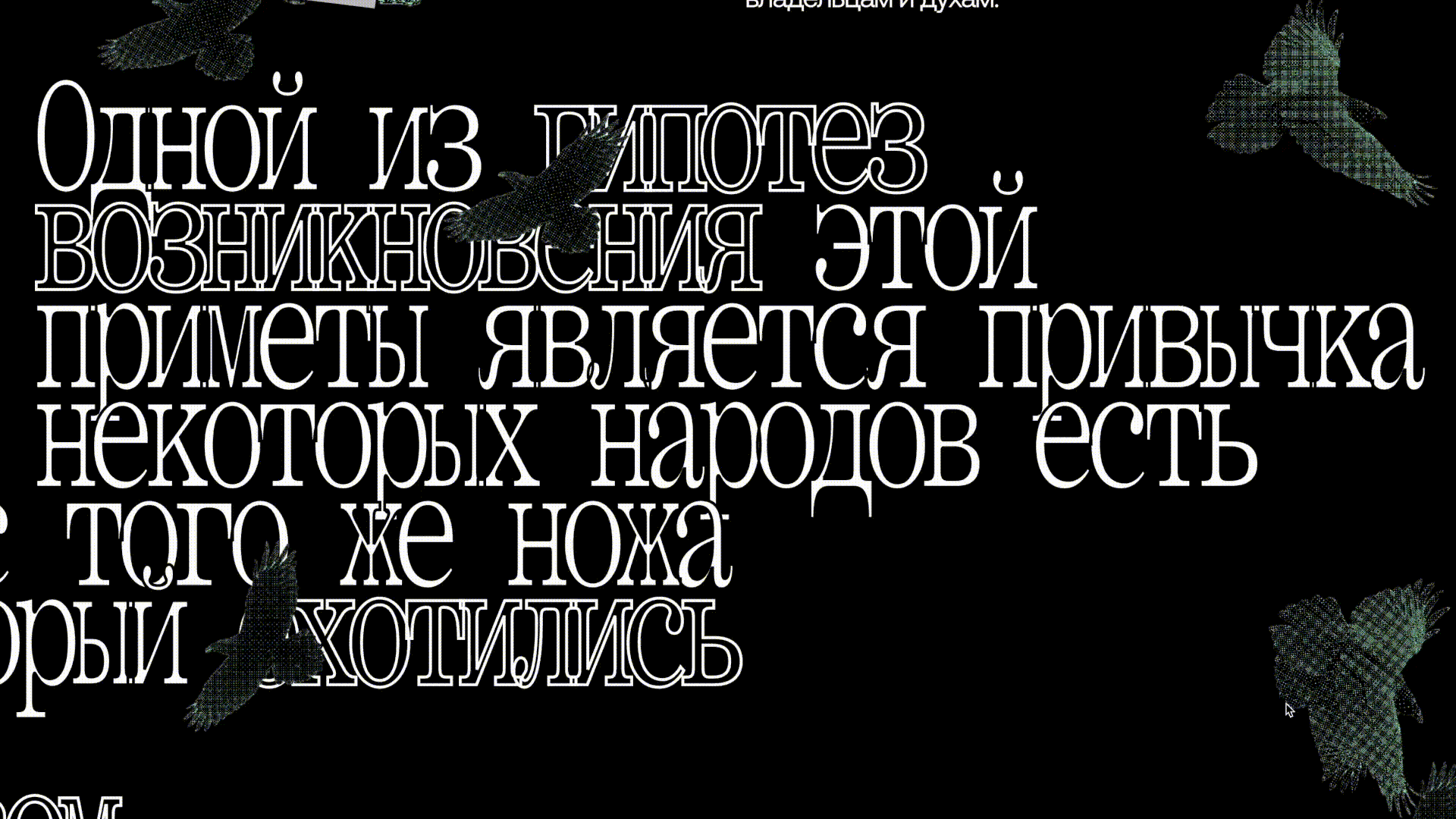 Лонгрид «13 суеверий» — Изображение №3 — Интерфейсы, Графика на Dprofile