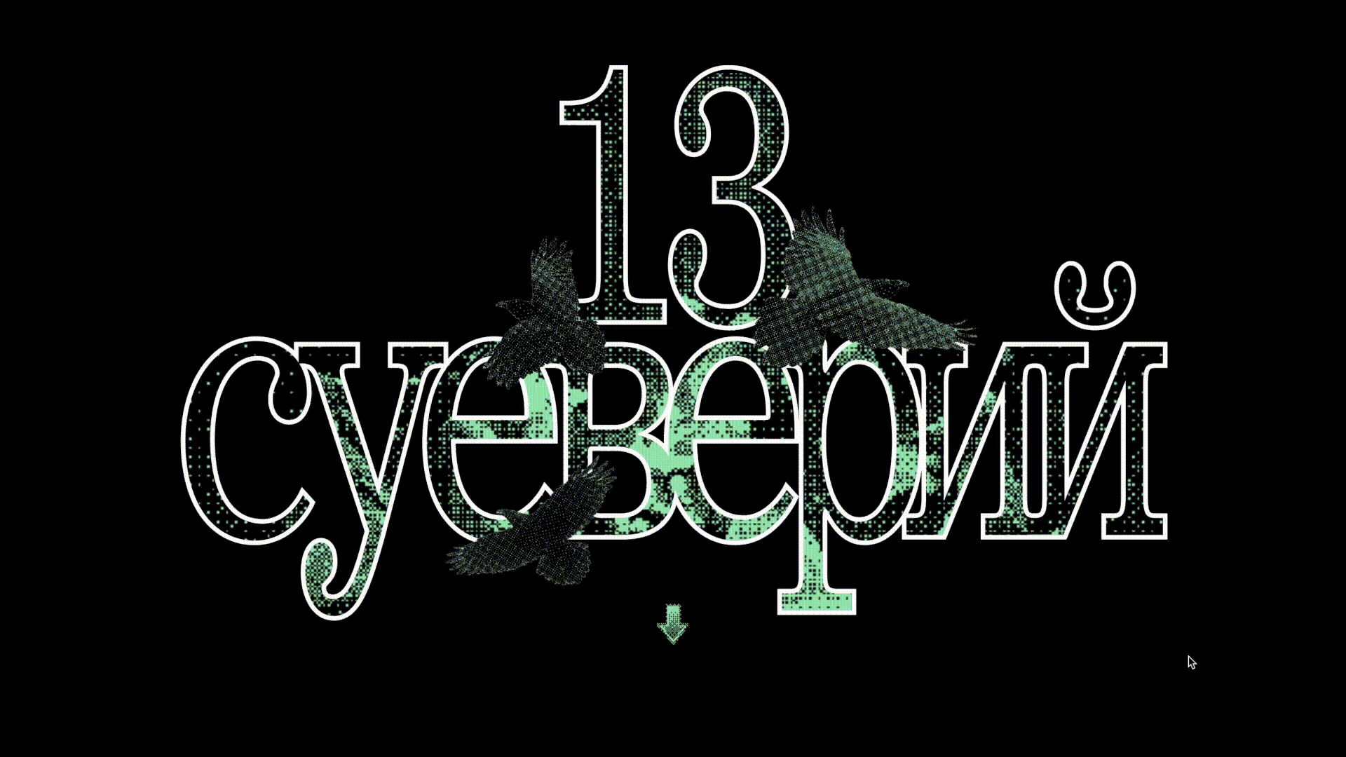 Лонгрид «13 суеверий» — Изображение №2 — Интерфейсы, Графика на Dprofile