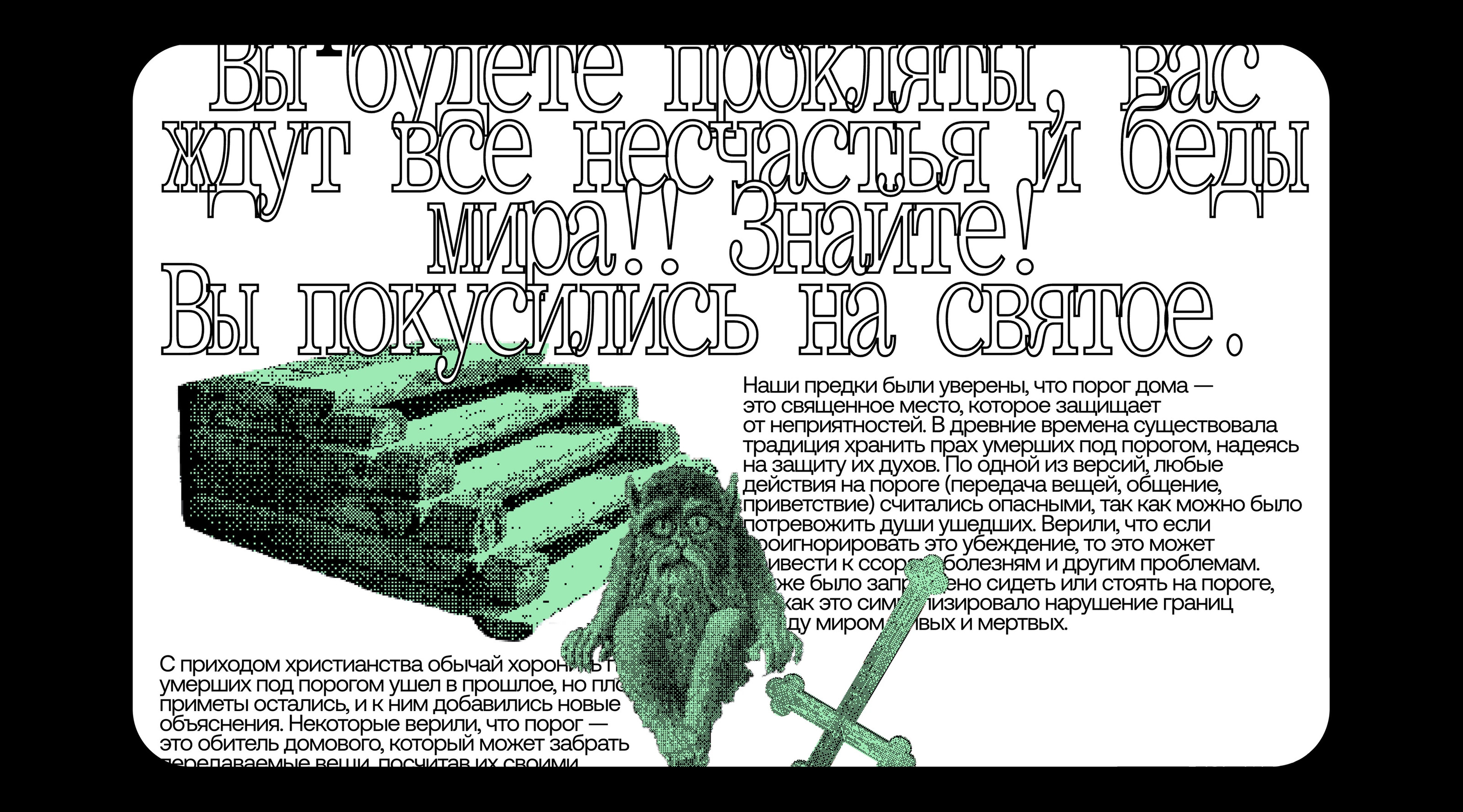 Лонгрид «13 суеверий» — Изображение №6 — Интерфейсы, Графика на Dprofile