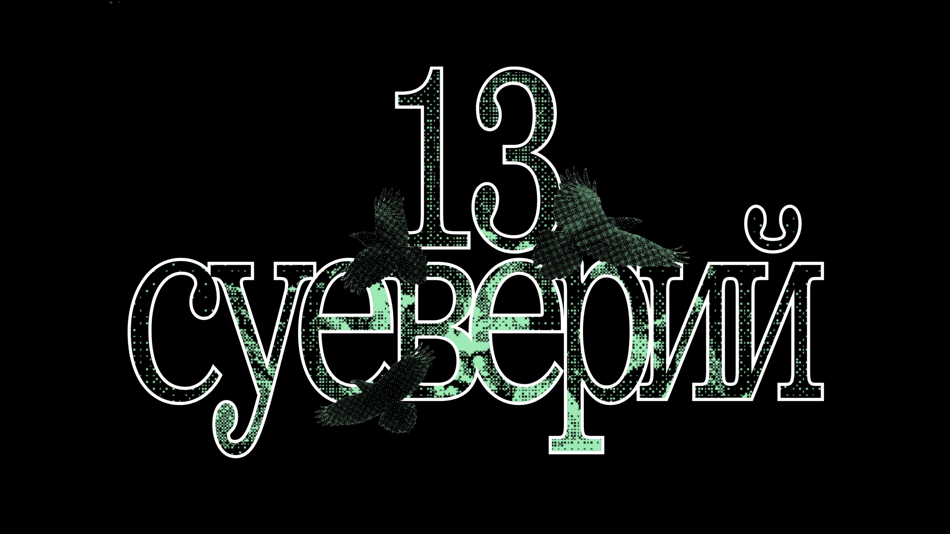 Лонгрид «13 суеверий» — Изображение №1 — Интерфейсы, Графика на Dprofile