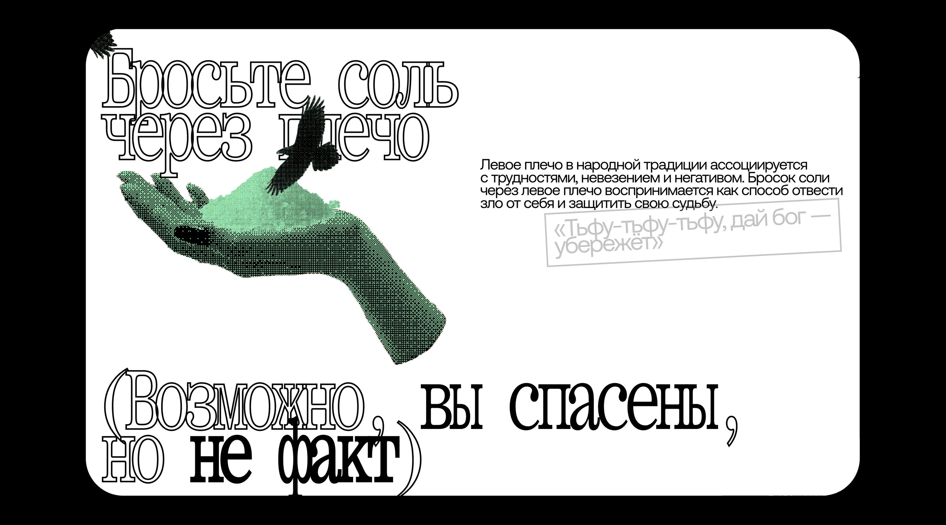 Лонгрид «13 суеверий» — Изображение №7 — Интерфейсы, Графика на Dprofile