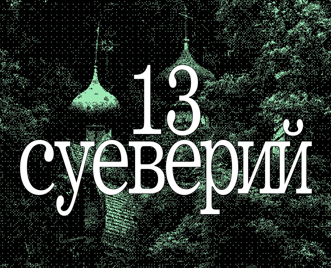 Лонгрид «13 суеверий» на Dprofile