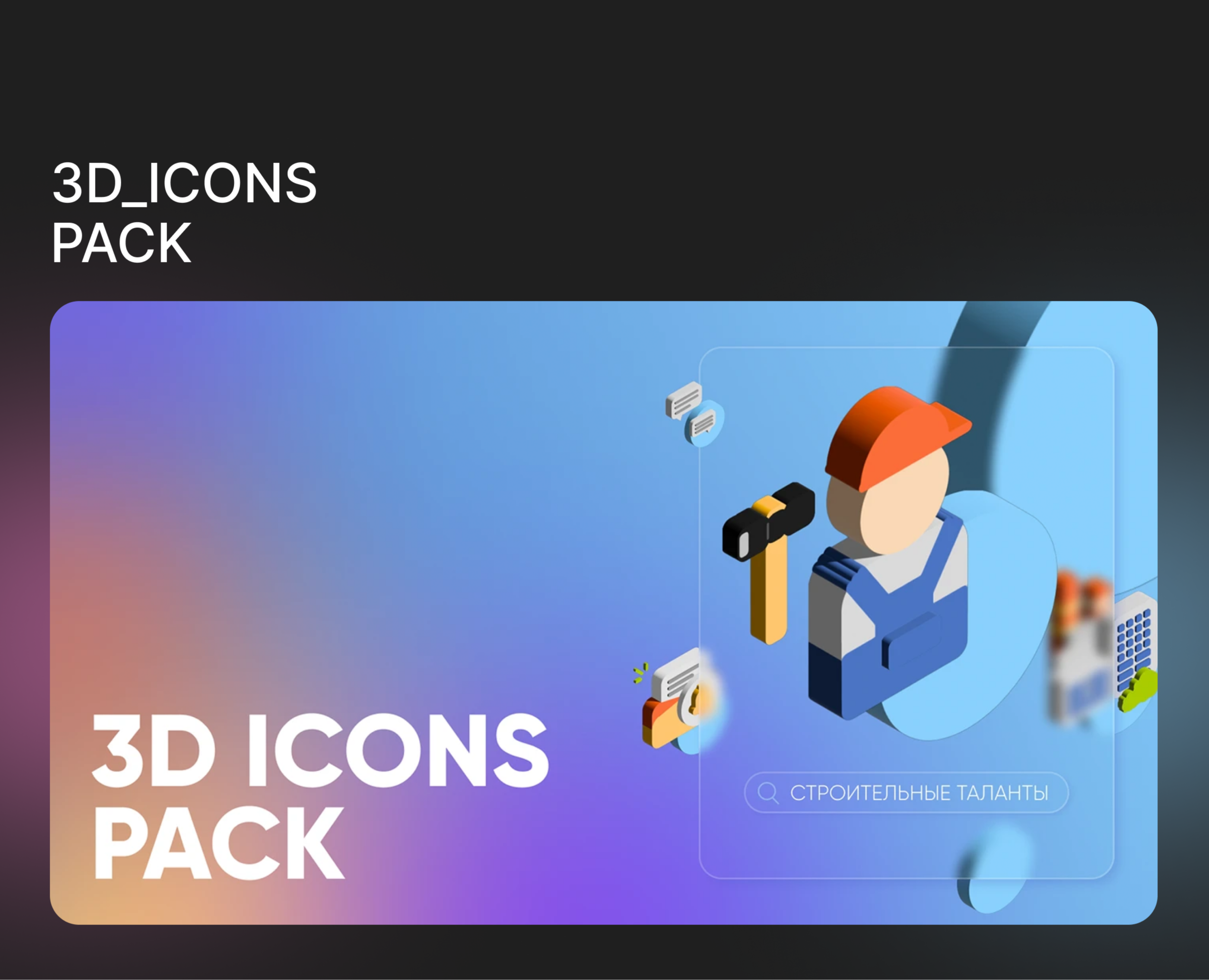 3D ICONS PACK на Dprofile