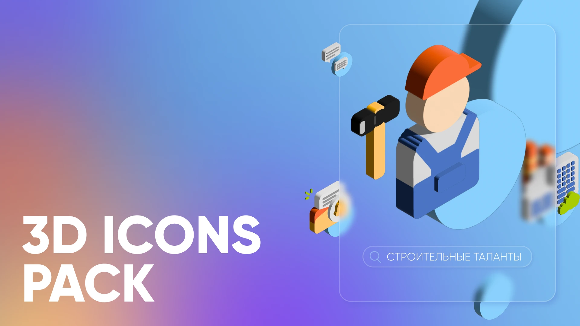 3D ICONS PACK — Изображение №1 — Брендинг, Иллюстрация на Dprofile
