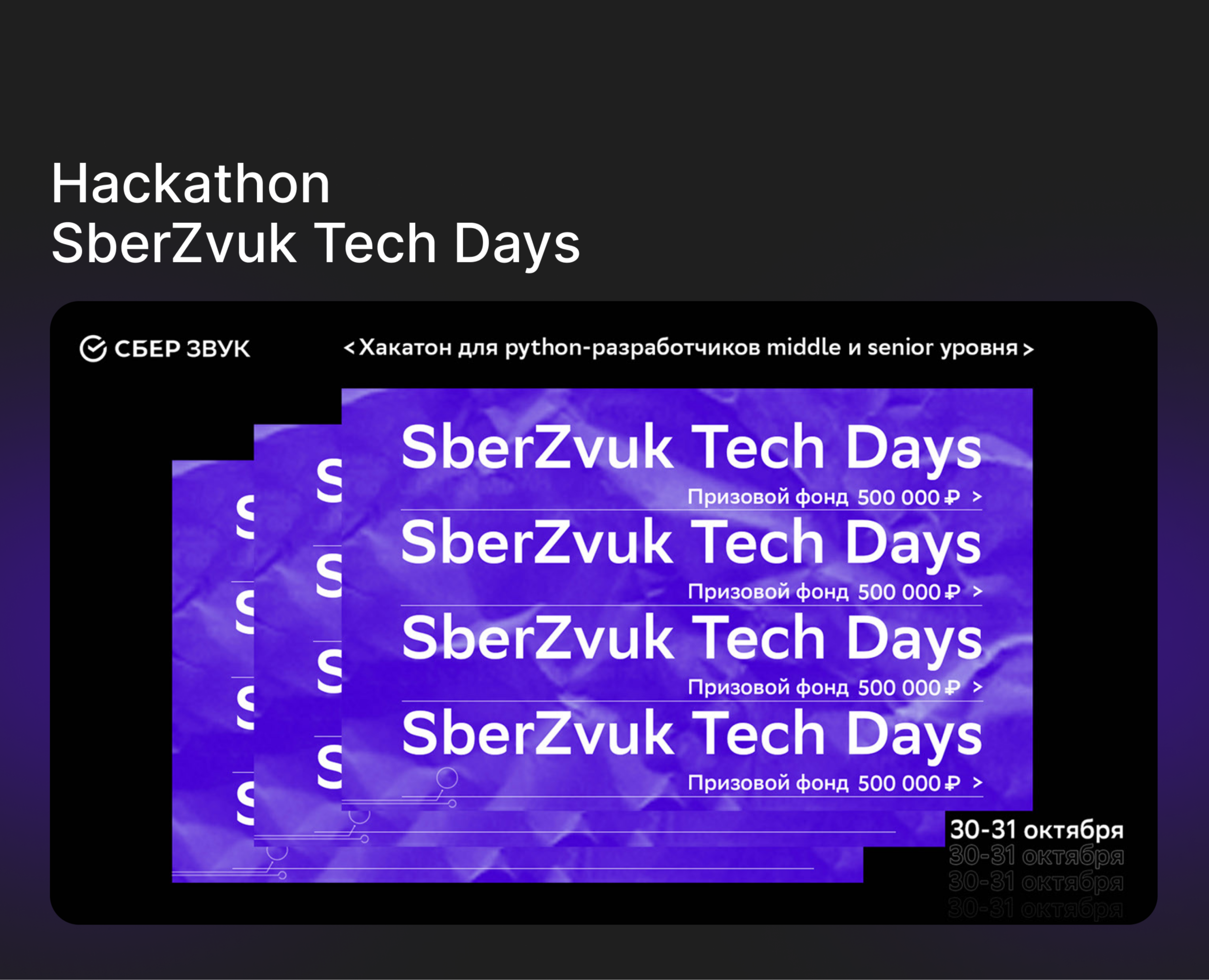 Hackathon SberZvuk Tech Days на Dprofile