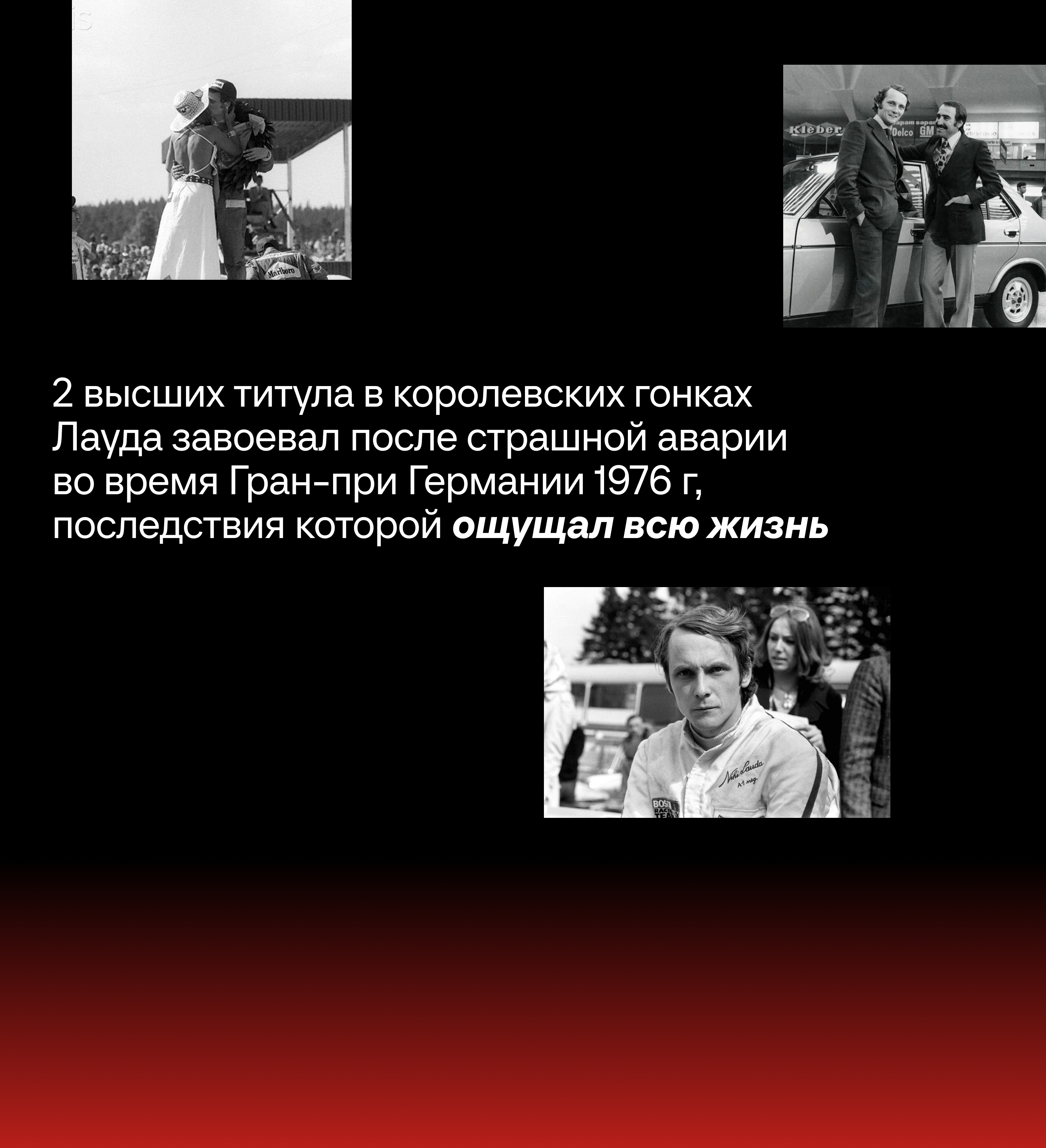 Ники Лауда. В ад и обратно — Изображение №3 — Графика на Dprofile
