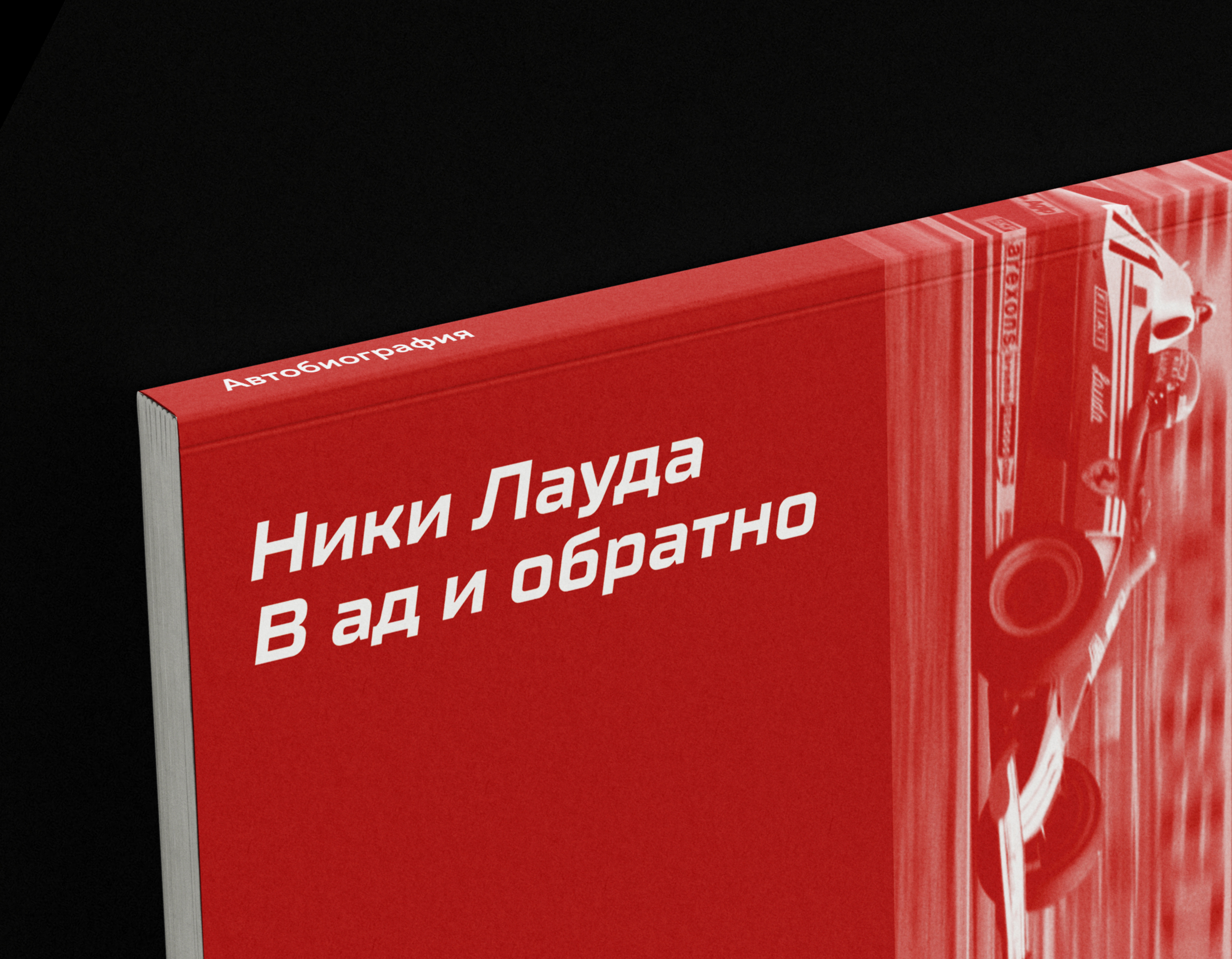 Ники Лауда. В ад и обратно — Изображение №1 — Графика на Dprofile