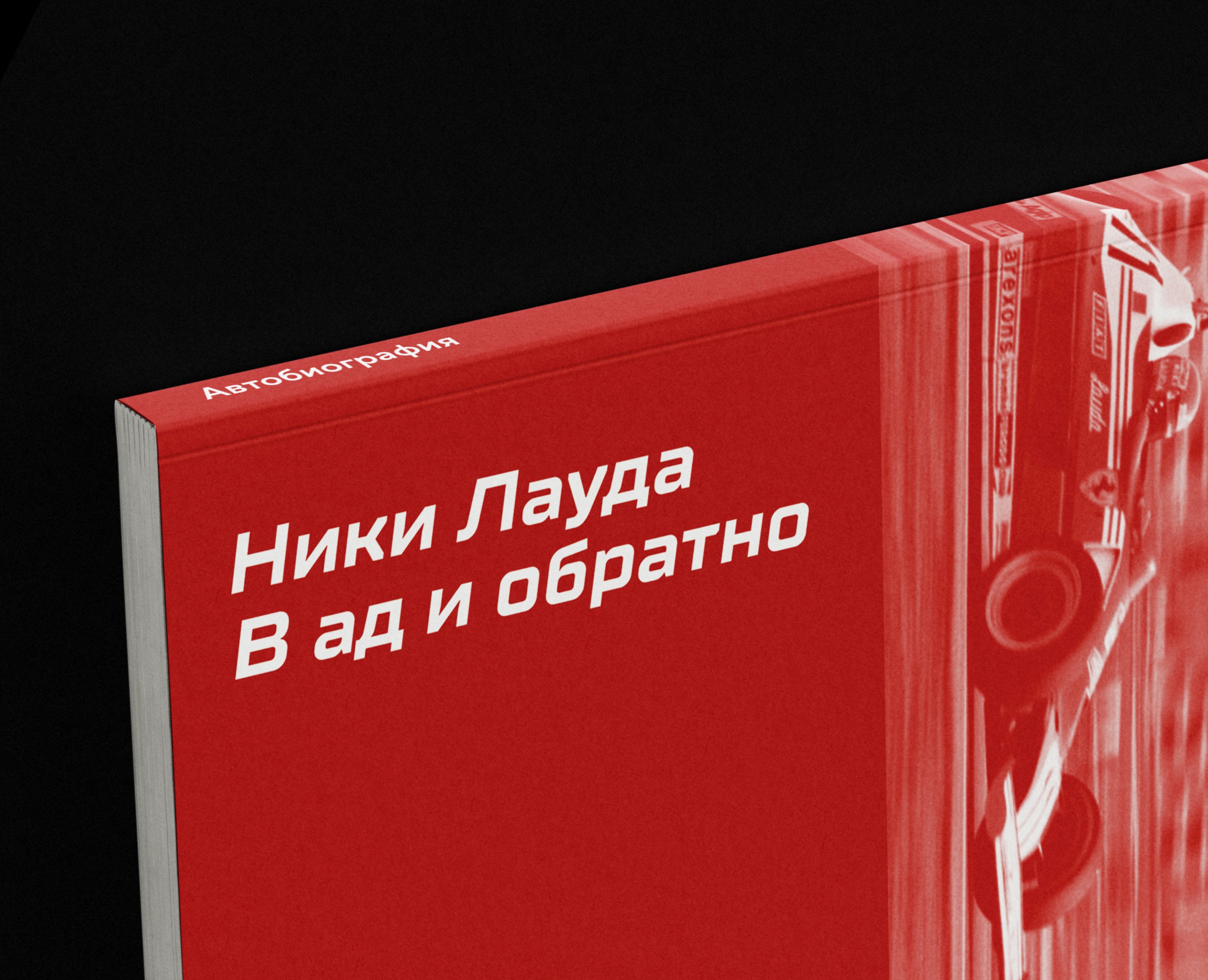 Ники Лауда. В ад и обратно на Dprofile