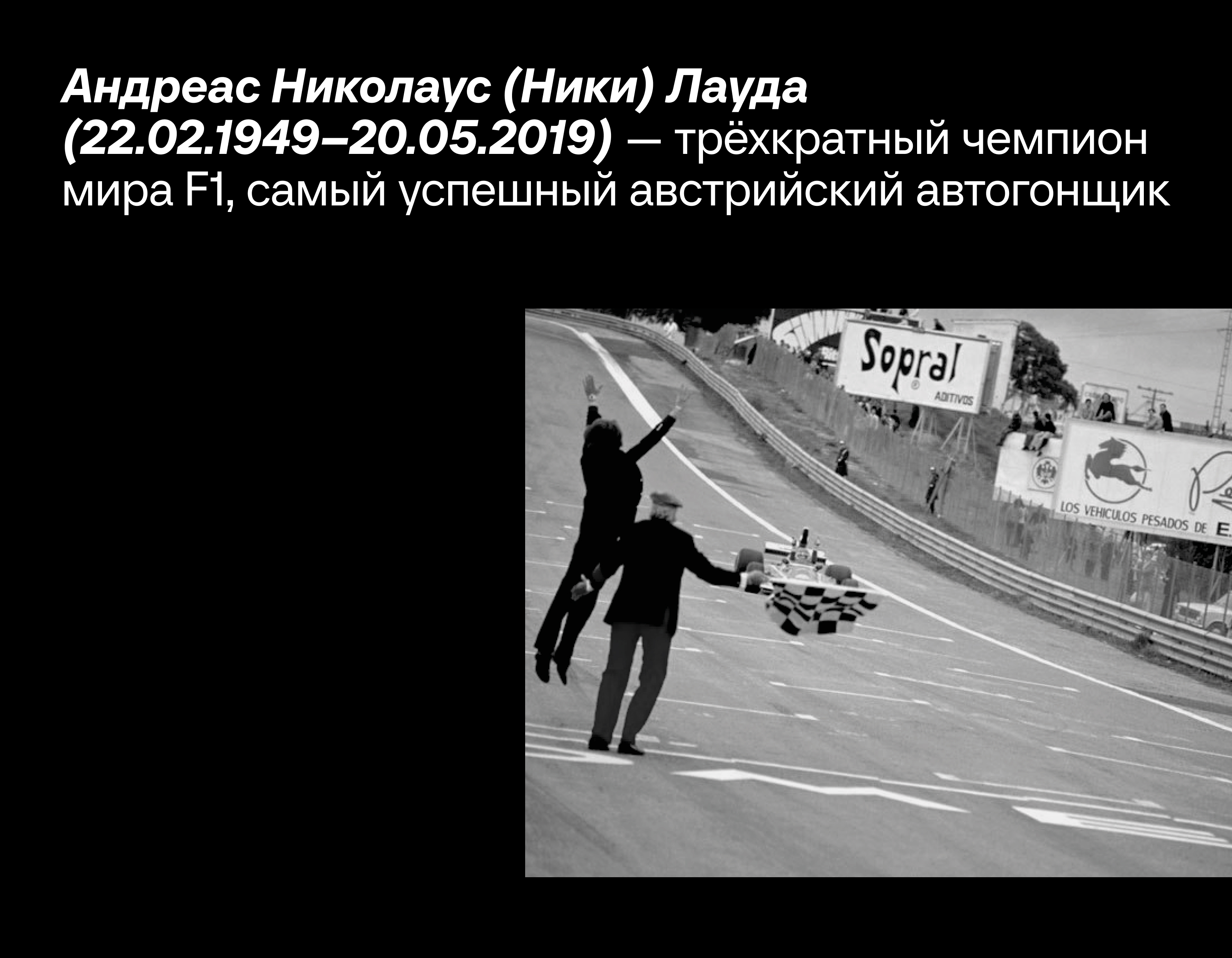 Ники Лауда. В ад и обратно — Изображение №2 — Графика на Dprofile