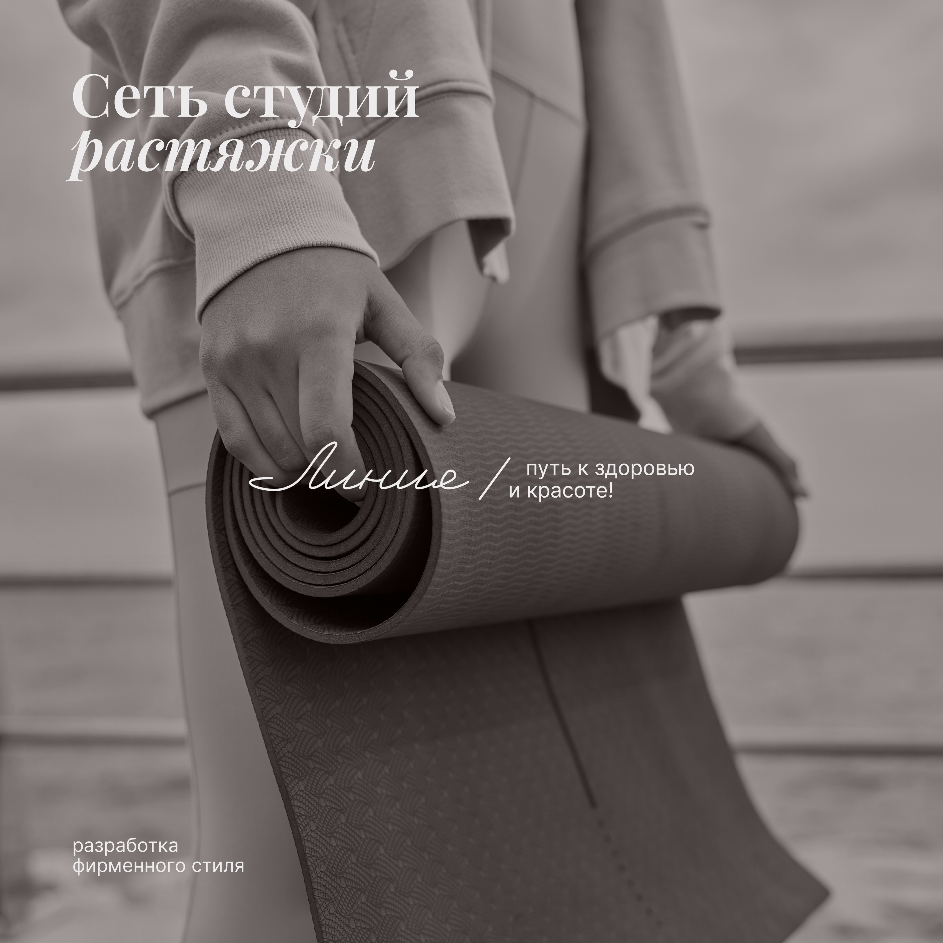 BRAND IDENTITY/STRETCHING STUDIO — Изображение №1 — Брендинг, Графика на Dprofile