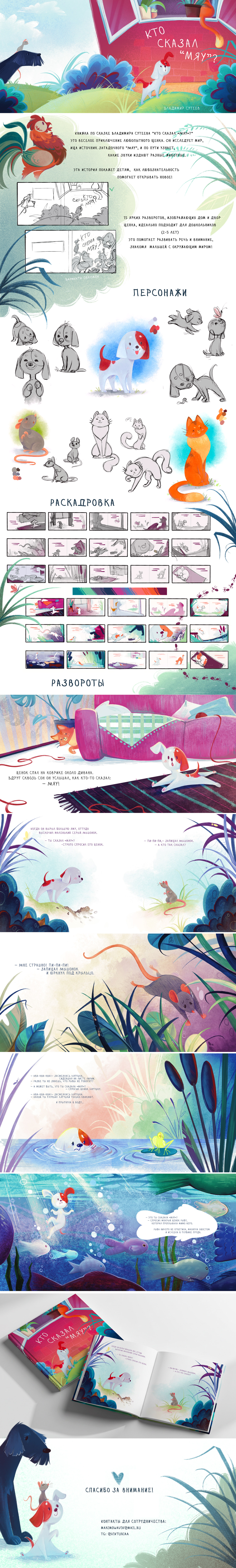 Детская книга- Кто сказал "мяу"? — Изображение №1 — Иллюстрация на Dprofile