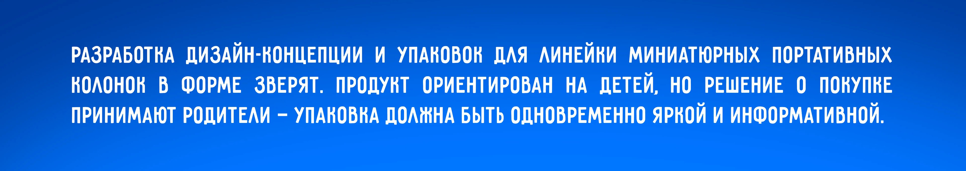 Дизайн упаковки Bluetooth-колонок для детей — Изображение №2 — Брендинг, Иллюстрация на Dprofile