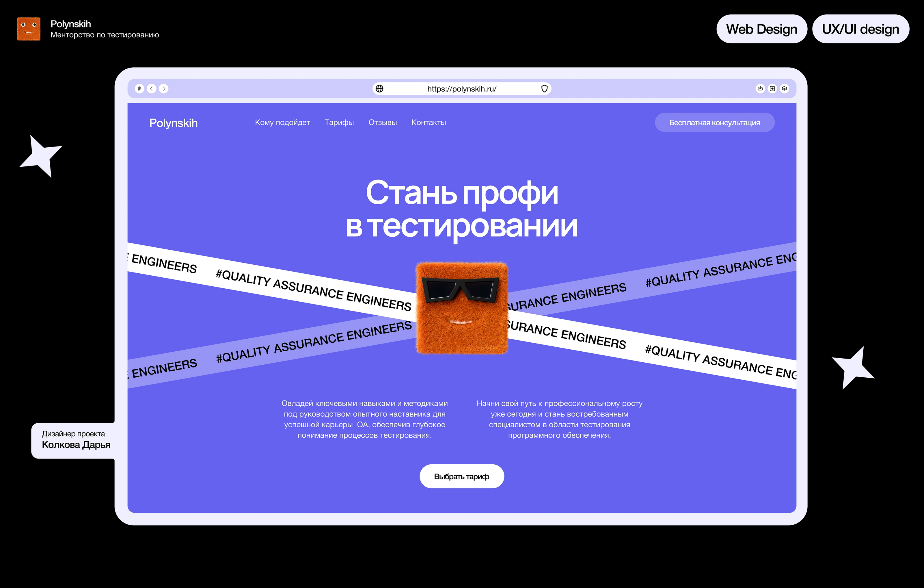 Polynskih / Лендинг для ментора QA / Редизайн — Изображение №1 — Интерфейсы на Dprofile