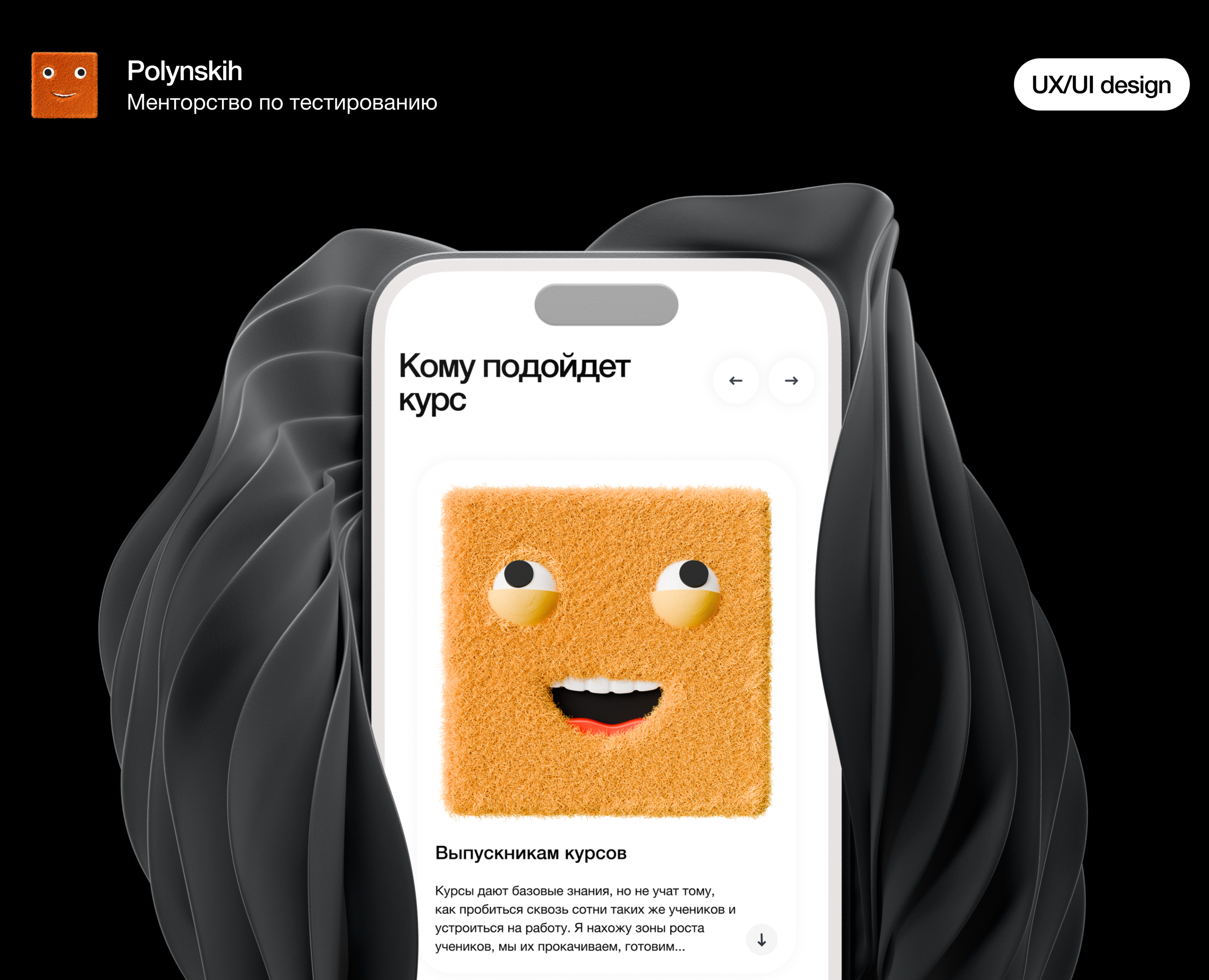 Polynskih / Лендинг для ментора QA / Редизайн — Интерфейсы на Dprofile