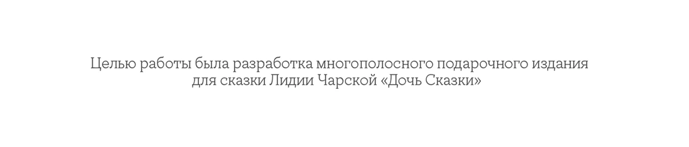 Дизайн и иллюстрации для книги Л. Чарской "Дочь Сказки" — Изображение №5 — Графика на Dprofile