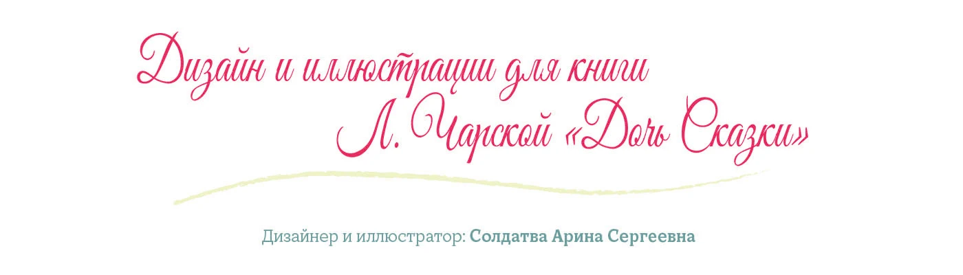 Дизайн и иллюстрации для книги Л. Чарской "Дочь Сказки" — Изображение №2 — Графика на Dprofile