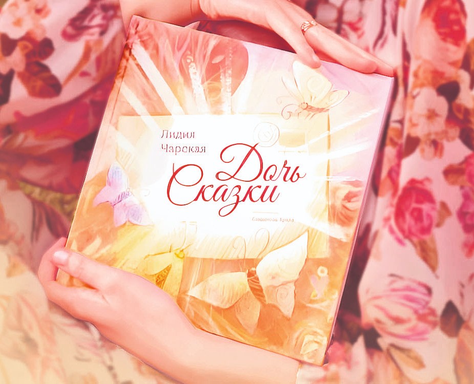 Дизайн и иллюстрации для книги Л. Чарской "Дочь Сказки" на Dprofile