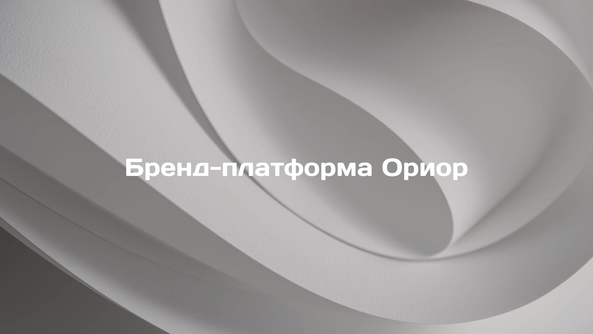 Бренд-платформа для центра психологии и коучинга Orior — Изображение №1 — Брендинг, Маркетинг на Dprofile