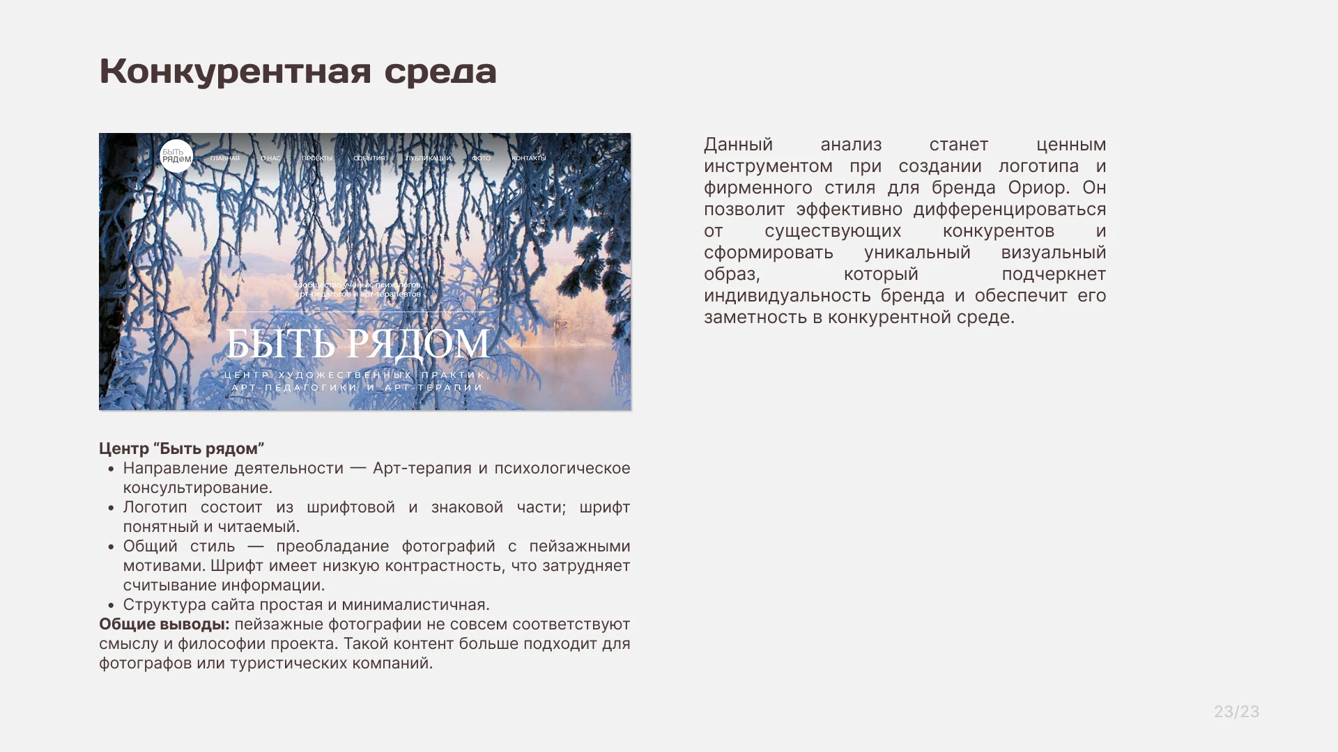 Бренд-платформа для центра психологии и коучинга Orior — Изображение №25 — Брендинг, Маркетинг на Dprofile