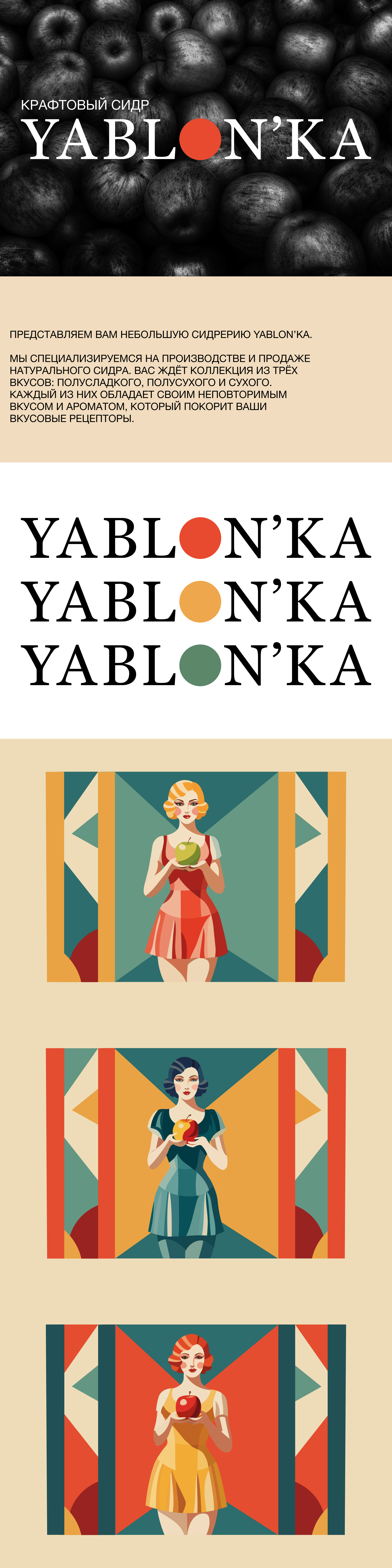 YABLON'KA: КРАФТОВЫЙ СИДР — Изображение №1 — Интерфейсы, Брендинг на Dprofile