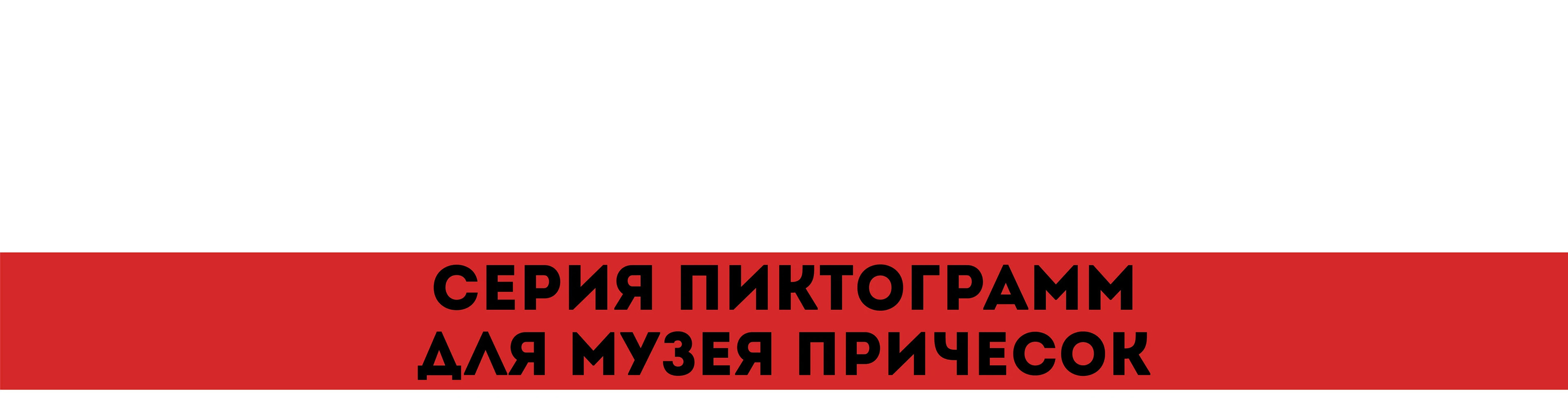 Серия пиктограмм для музея причесок — Изображение №1 — Иллюстрация, Графика на Dprofile