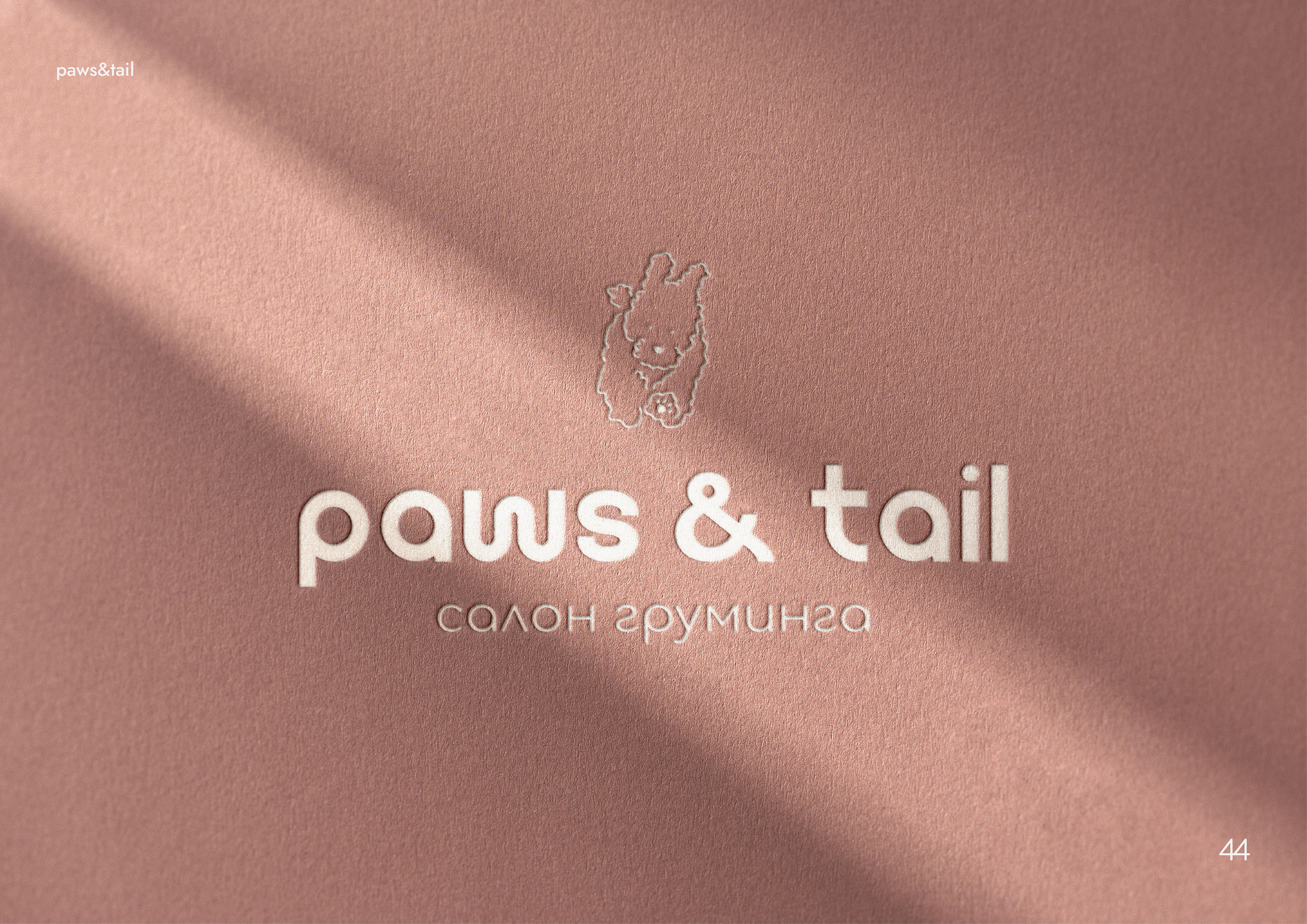 Гайдлайн | Фирменный стиль | Салон Груминга | Guidebook — Изображение №44 — Брендинг на Dprofile