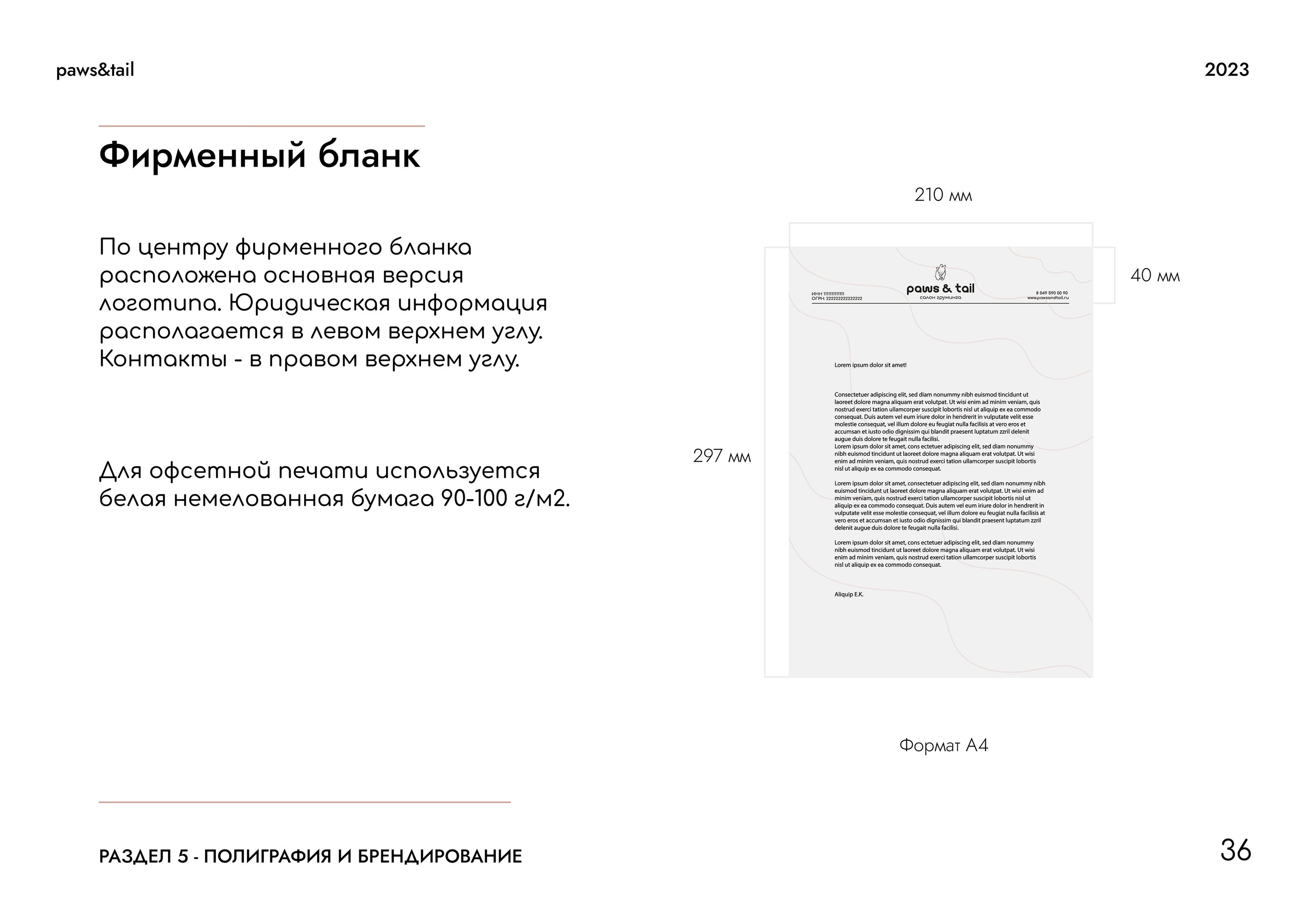 Гайдлайн | Фирменный стиль | Салон Груминга | Guidebook — Изображение №36 — Брендинг на Dprofile