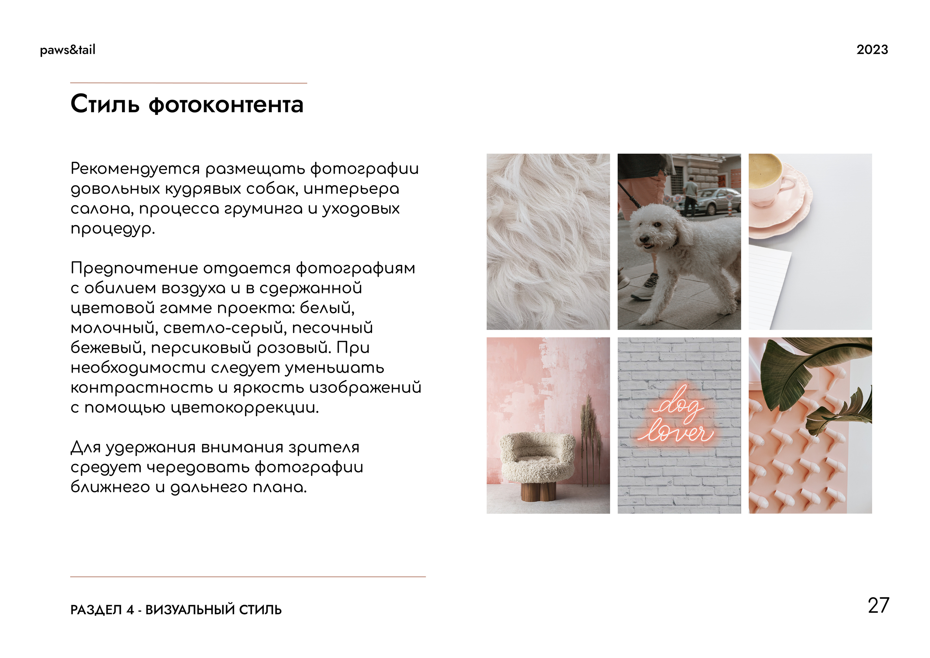 Гайдлайн | Фирменный стиль | Салон Груминга | Guidebook — Изображение №27 — Брендинг на Dprofile