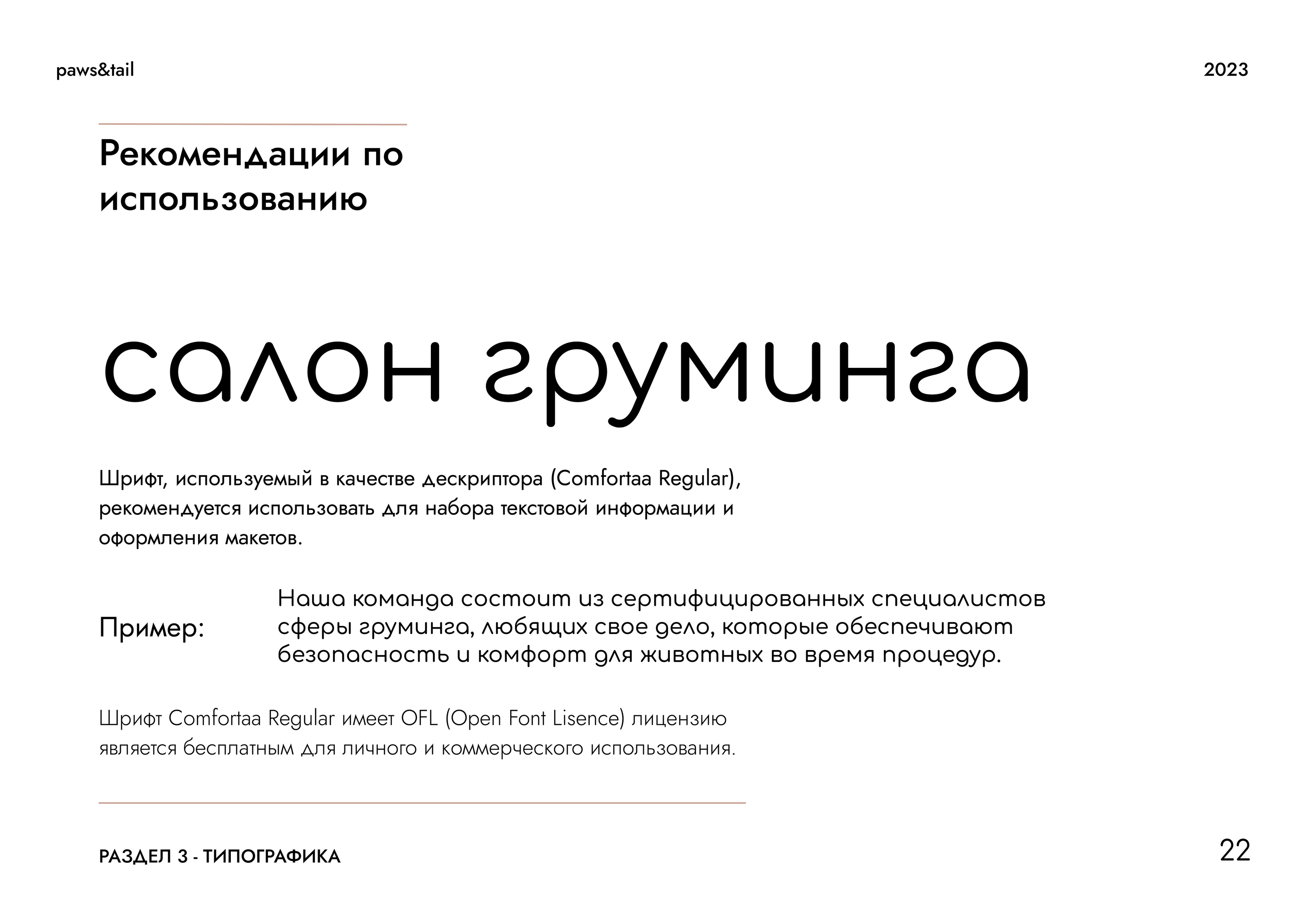 Гайдлайн | Фирменный стиль | Салон Груминга | Guidebook — Изображение №22 — Брендинг на Dprofile