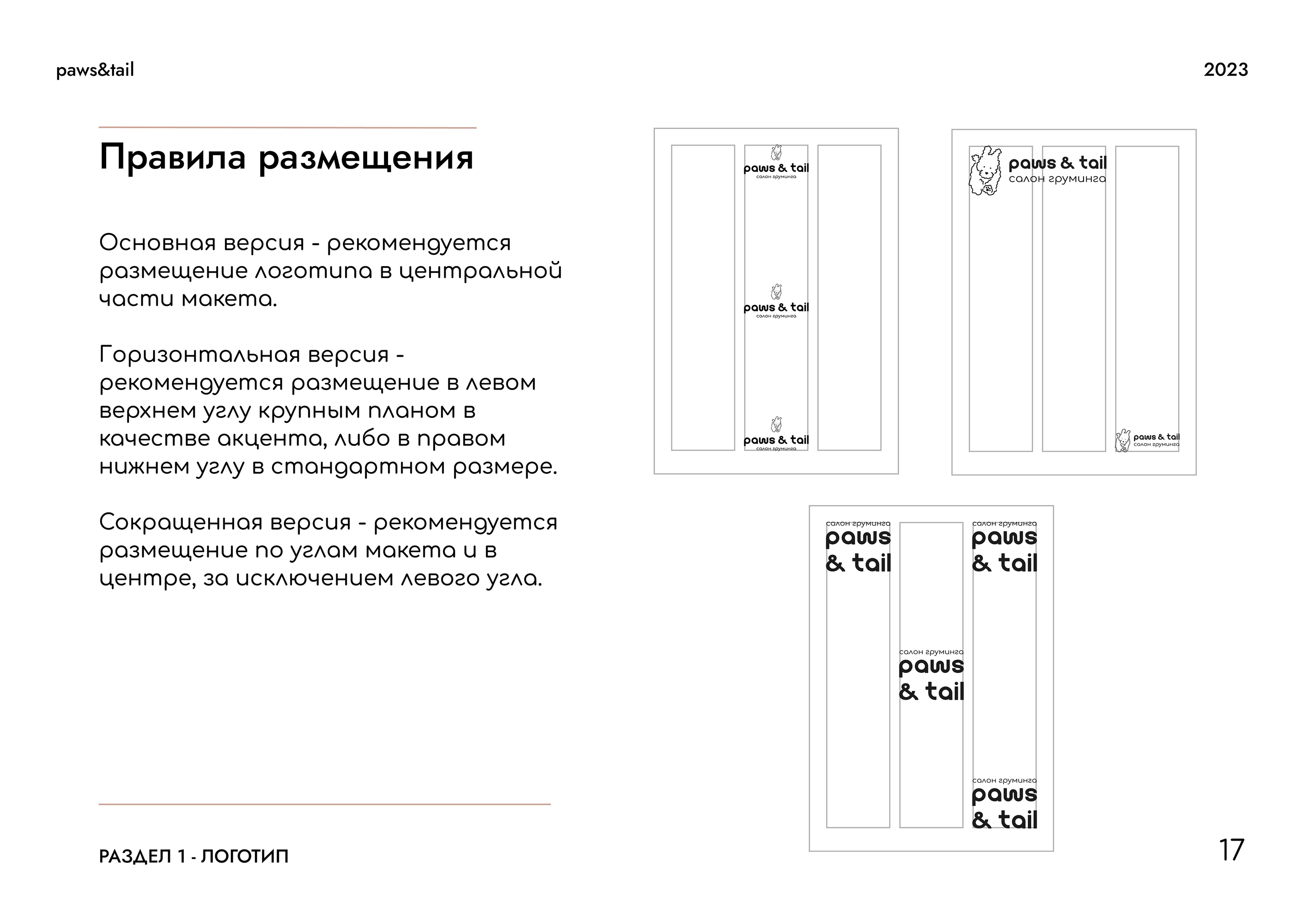 Гайдлайн | Фирменный стиль | Салон Груминга | Guidebook — Изображение №17 — Брендинг на Dprofile