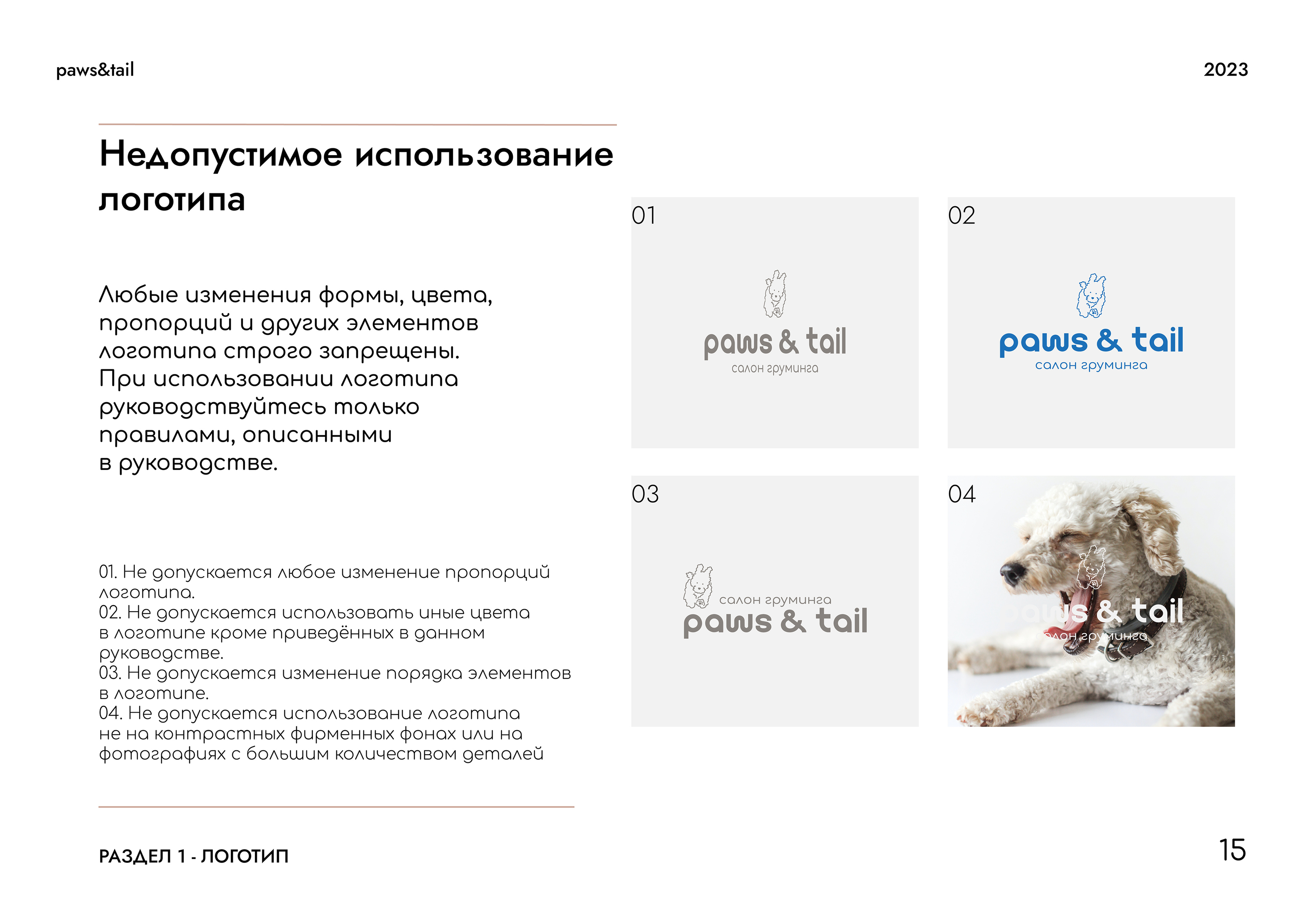 Гайдлайн | Фирменный стиль | Салон Груминга | Guidebook — Изображение №15 — Брендинг на Dprofile