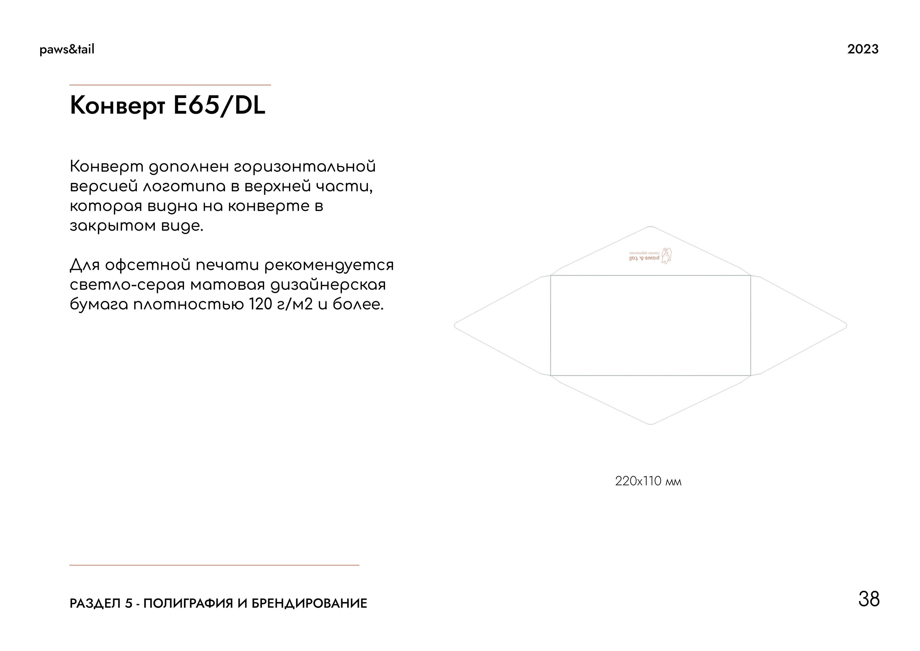 Гайдлайн | Фирменный стиль | Салон Груминга | Guidebook — Изображение №38 — Брендинг на Dprofile
