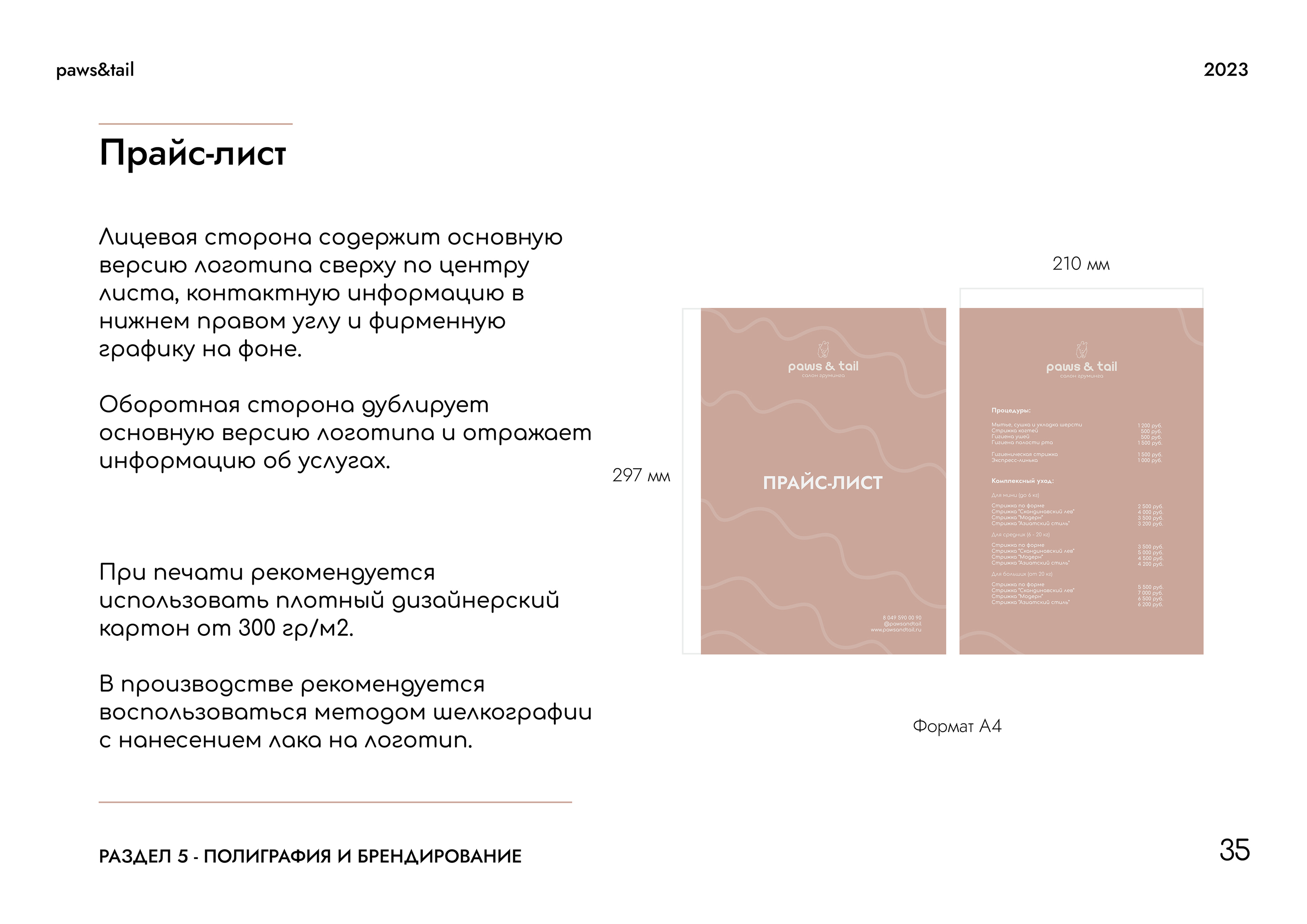 Гайдлайн | Фирменный стиль | Салон Груминга | Guidebook — Изображение №35 — Брендинг на Dprofile